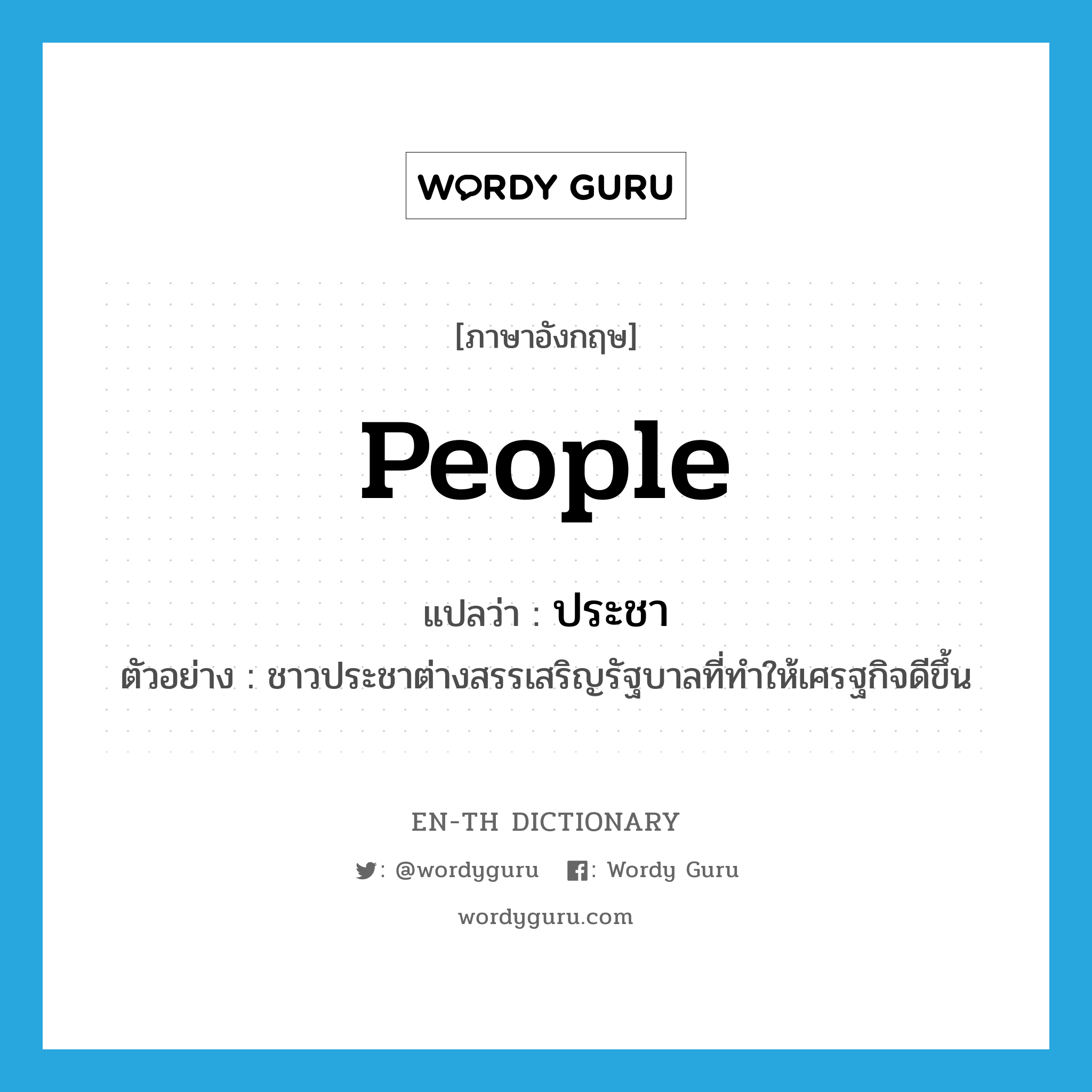 people แปลว่า?, คำศัพท์ภาษาอังกฤษ people แปลว่า ประชา ประเภท N ตัวอย่าง ชาวประชาต่างสรรเสริญรัฐบาลที่ทำให้เศรฐกิจดีขึ้น หมวด N