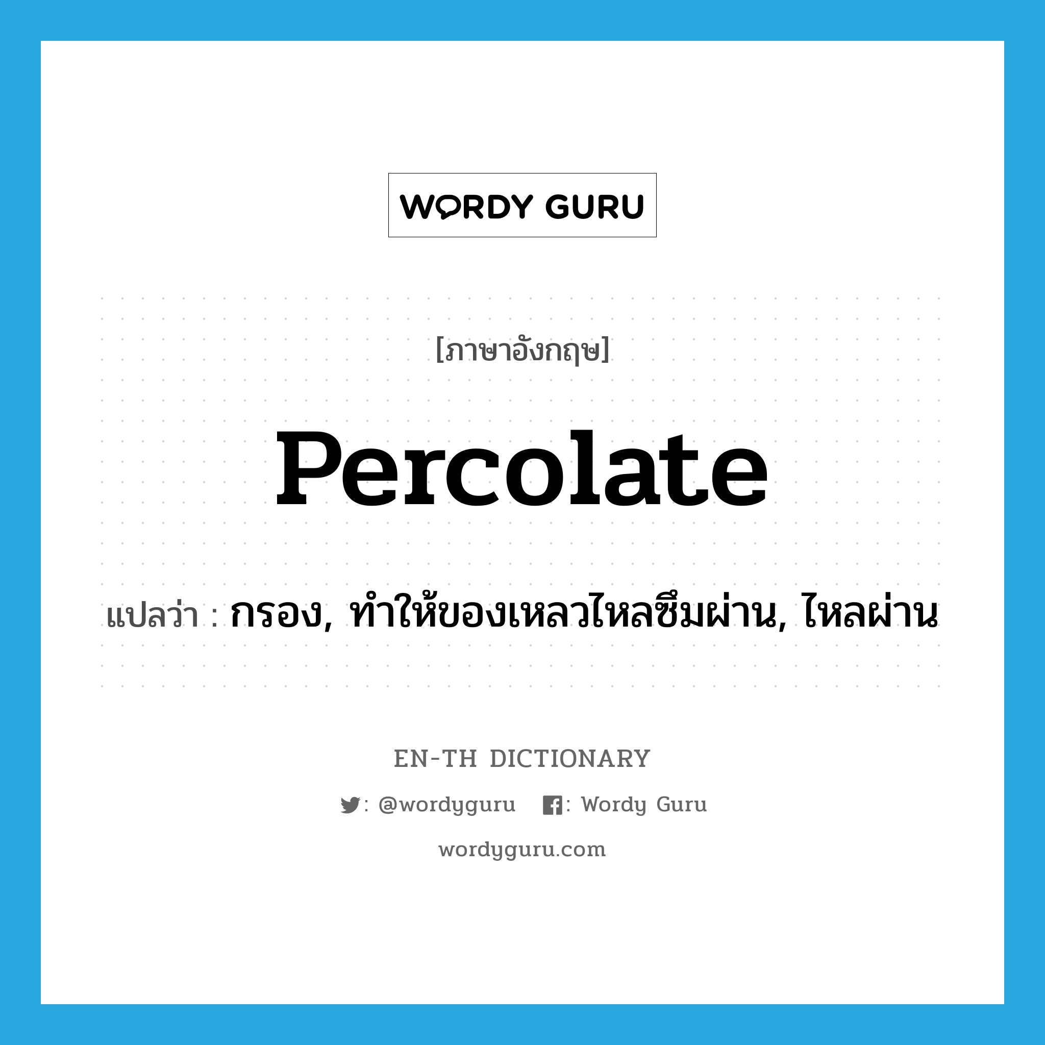 percolate แปลว่า?, คำศัพท์ภาษาอังกฤษ percolate แปลว่า กรอง, ทำให้ของเหลวไหลซึมผ่าน, ไหลผ่าน ประเภท VT หมวด VT