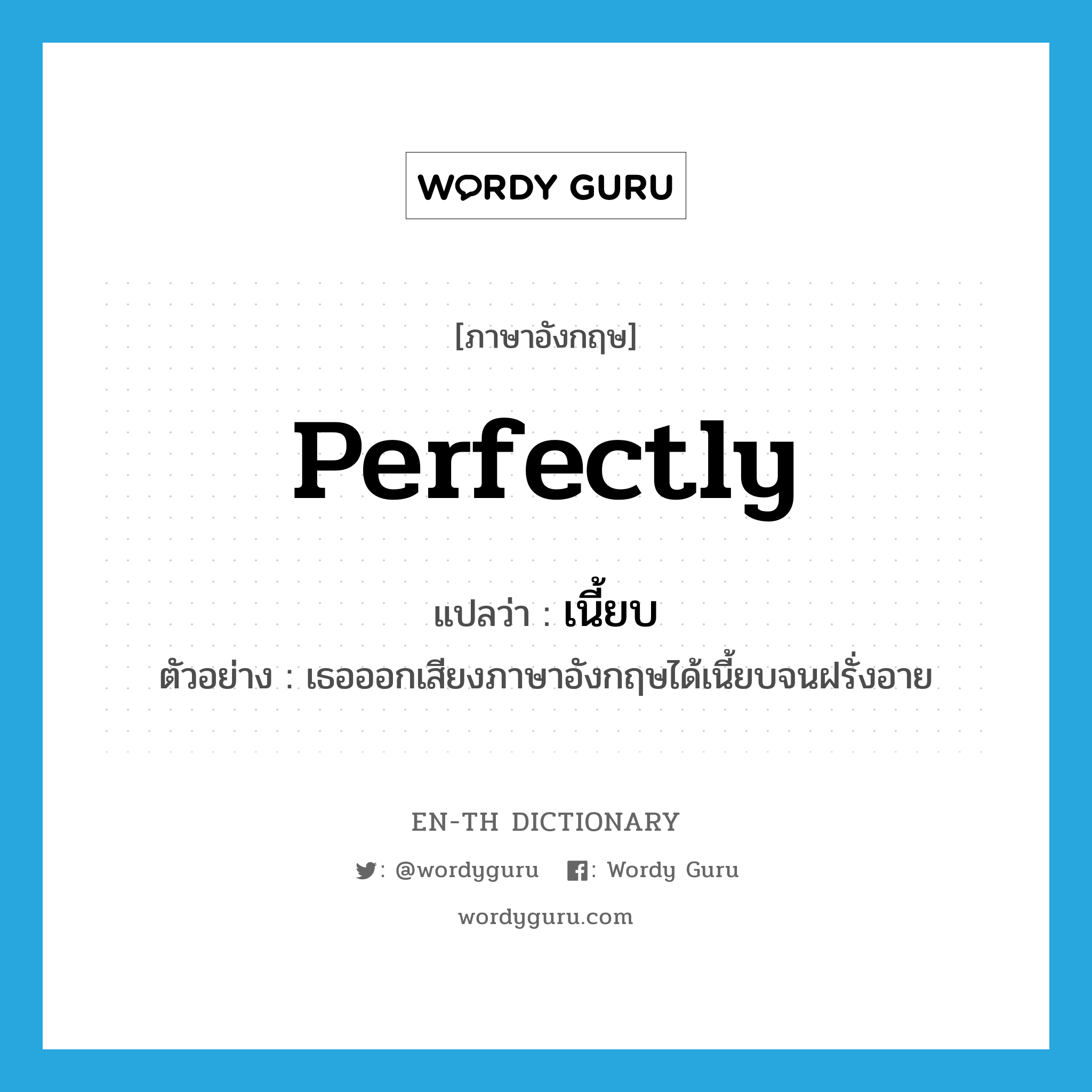 perfectly แปลว่า?, คำศัพท์ภาษาอังกฤษ perfectly แปลว่า เนี้ยบ ประเภท ADV ตัวอย่าง เธอออกเสียงภาษาอังกฤษได้เนี้ยบจนฝรั่งอาย หมวด ADV