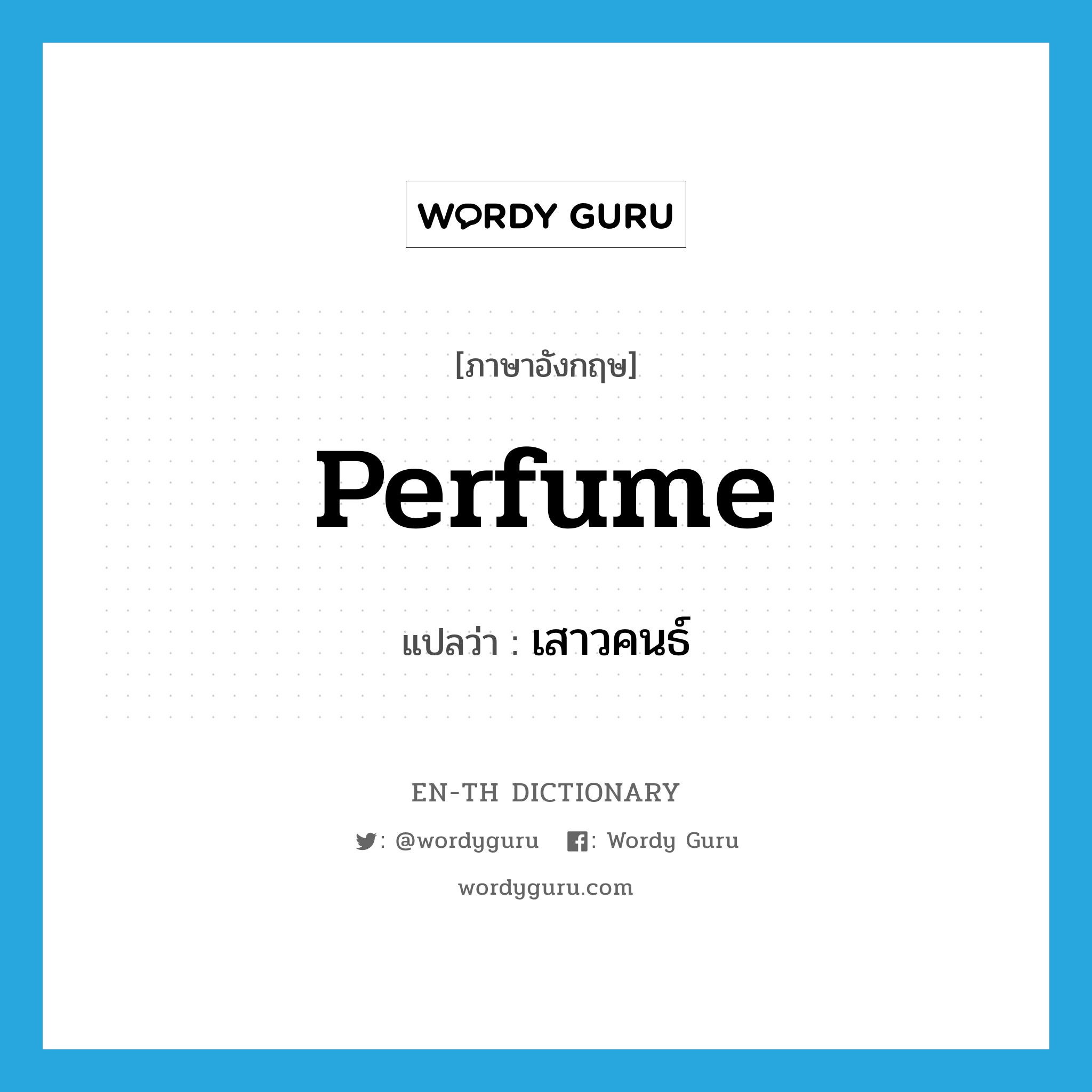 perfume แปลว่า?, คำศัพท์ภาษาอังกฤษ perfume แปลว่า เสาวคนธ์ ประเภท N หมวด N