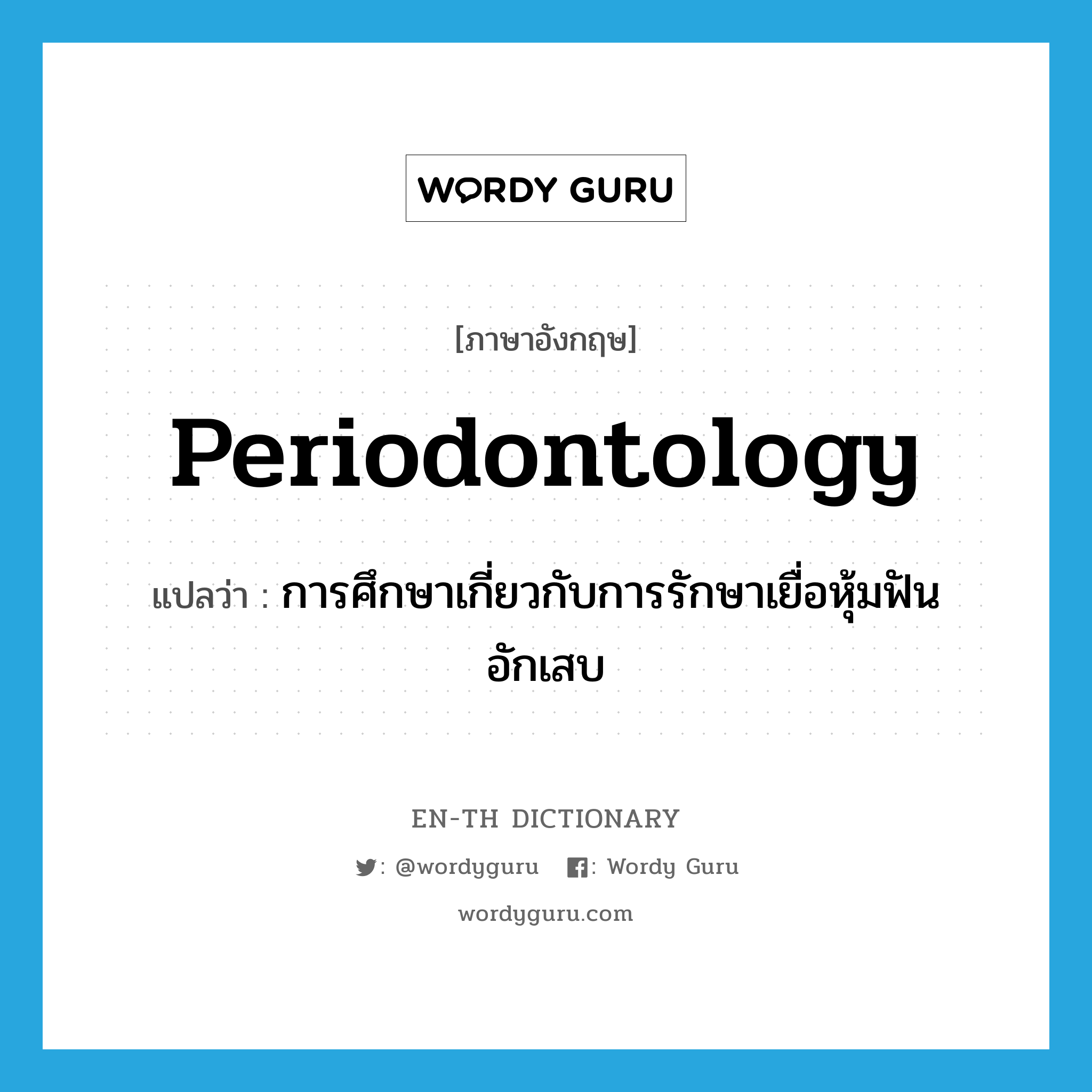 periodontology แปลว่า?, คำศัพท์ภาษาอังกฤษ periodontology แปลว่า การศึกษาเกี่ยวกับการรักษาเยื่อหุ้มฟันอักเสบ ประเภท N หมวด N