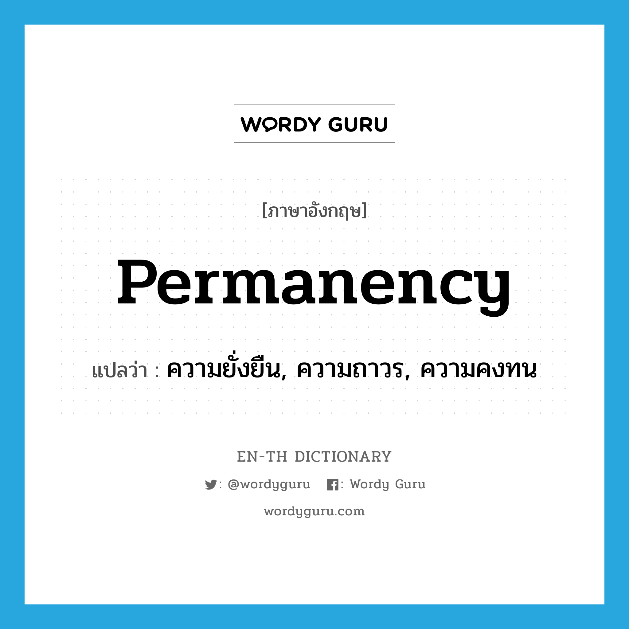 permanency แปลว่า?, คำศัพท์ภาษาอังกฤษ permanency แปลว่า ความยั่งยืน, ความถาวร, ความคงทน ประเภท N หมวด N