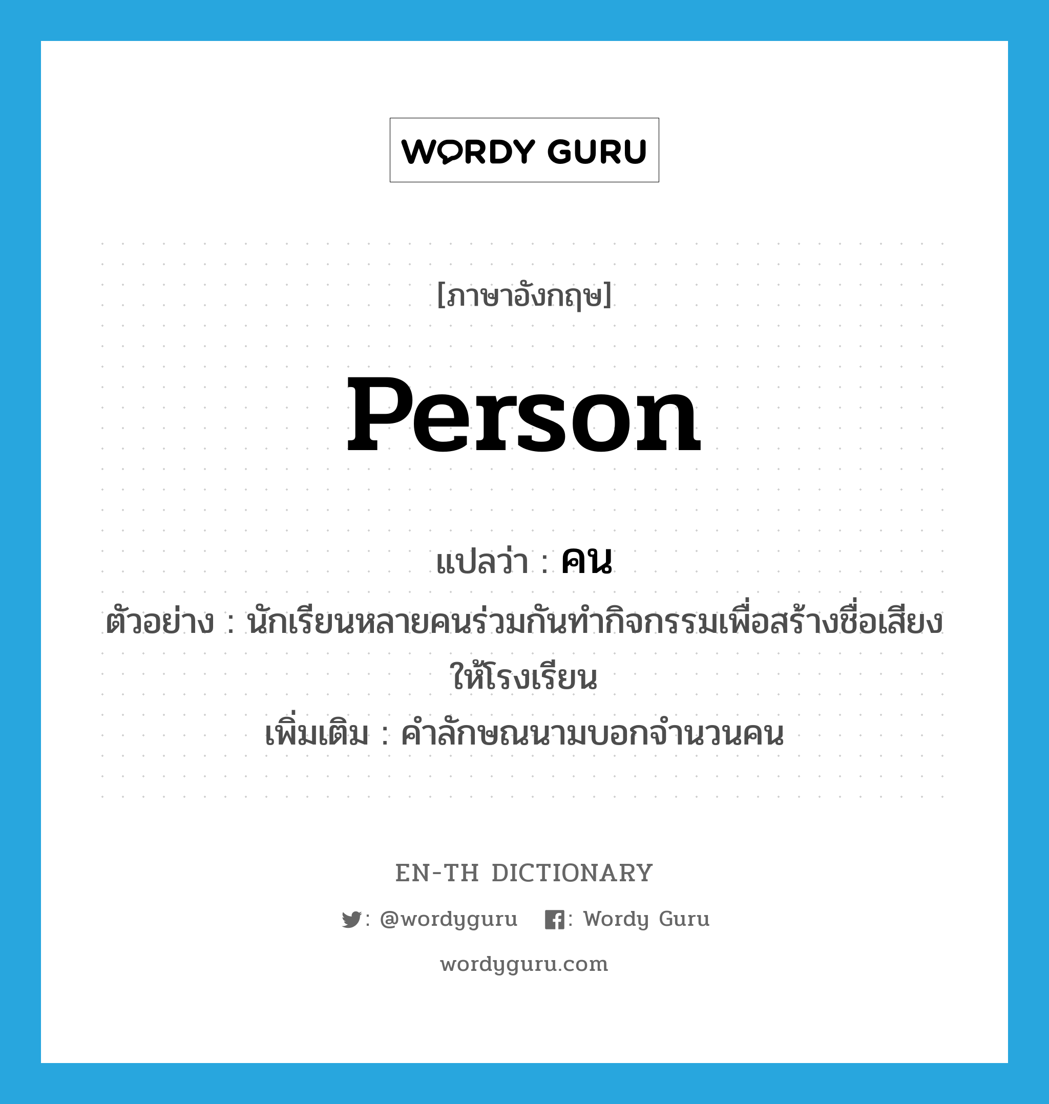 person แปลว่า?, คำศัพท์ภาษาอังกฤษ person แปลว่า คน ประเภท CLAS ตัวอย่าง นักเรียนหลายคนร่วมกันทำกิจกรรมเพื่อสร้างชื่อเสียงให้โรงเรียน เพิ่มเติม คำลักษณนามบอกจำนวนคน หมวด CLAS