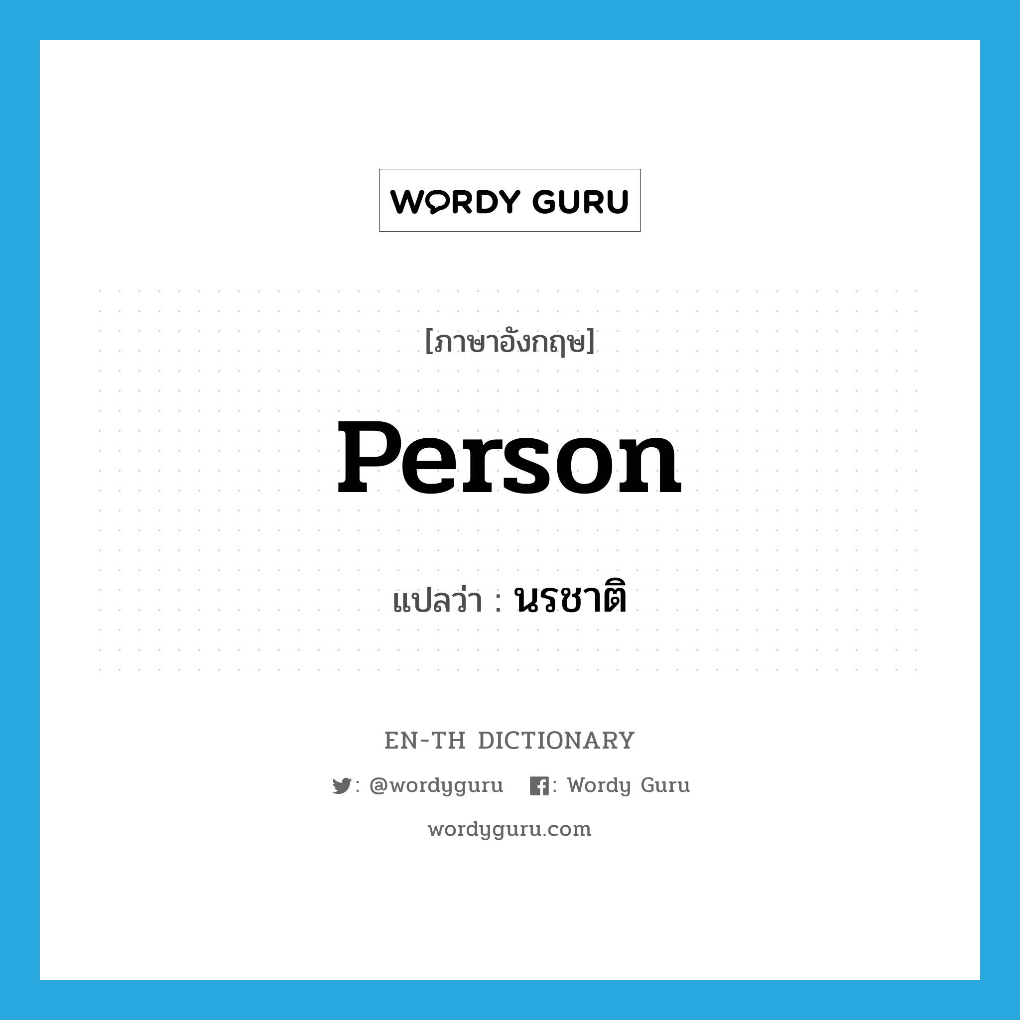 person แปลว่า?, คำศัพท์ภาษาอังกฤษ person แปลว่า นรชาติ ประเภท N หมวด N