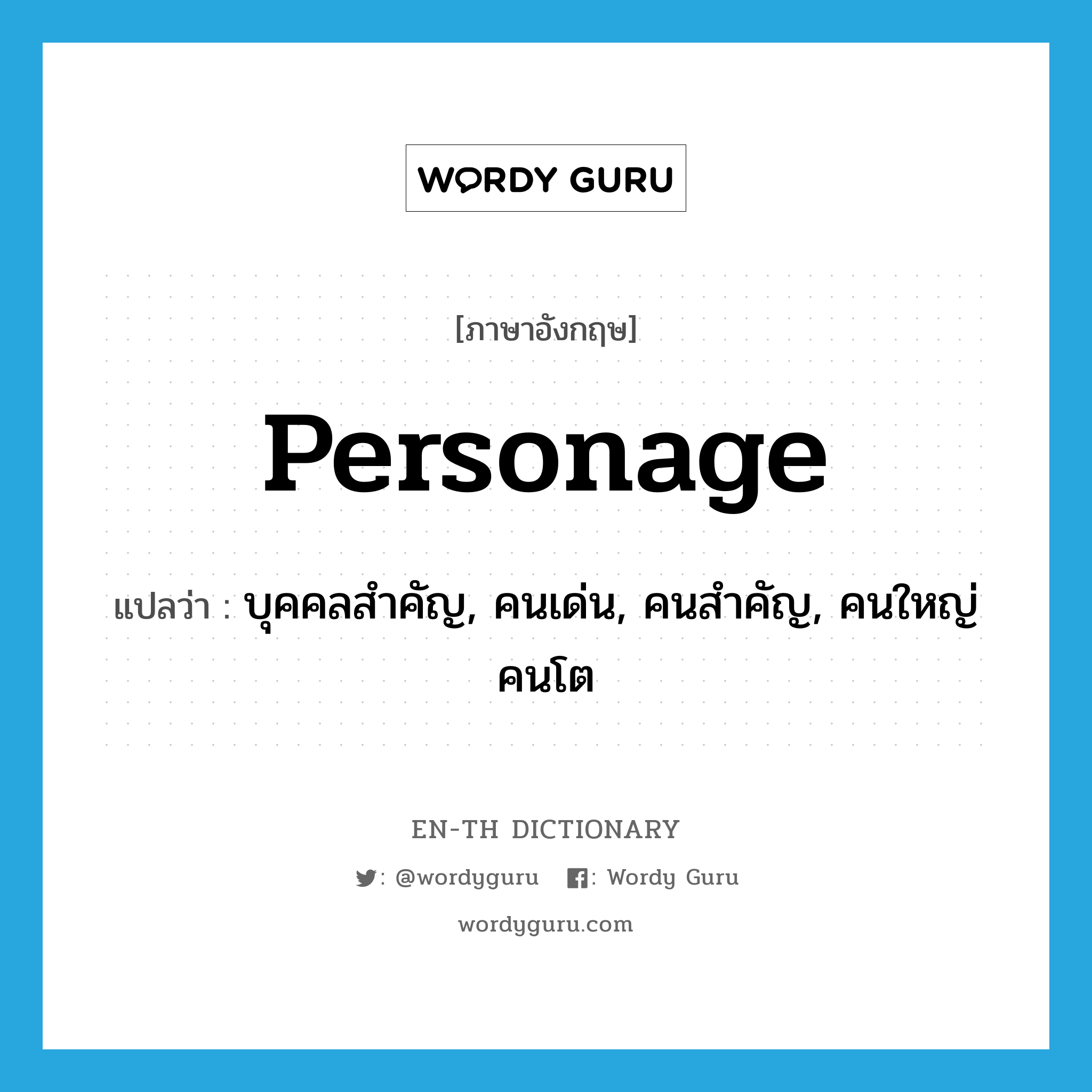 personage แปลว่า?, คำศัพท์ภาษาอังกฤษ personage แปลว่า บุคคลสำคัญ, คนเด่น, คนสำคัญ, คนใหญ่คนโต ประเภท N หมวด N