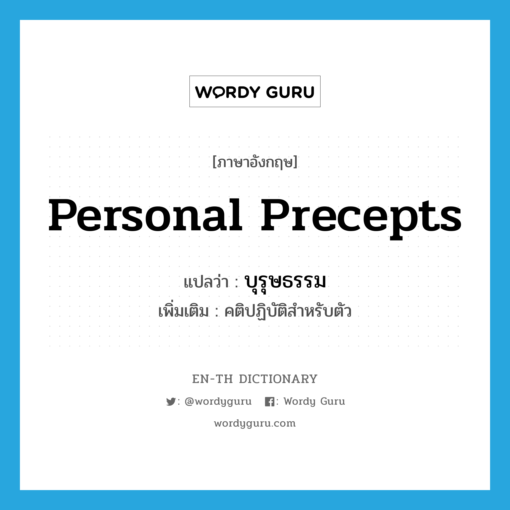 personal precepts แปลว่า?, คำศัพท์ภาษาอังกฤษ personal precepts แปลว่า บุรุษธรรม ประเภท N เพิ่มเติม คติปฏิบัติสำหรับตัว หมวด N