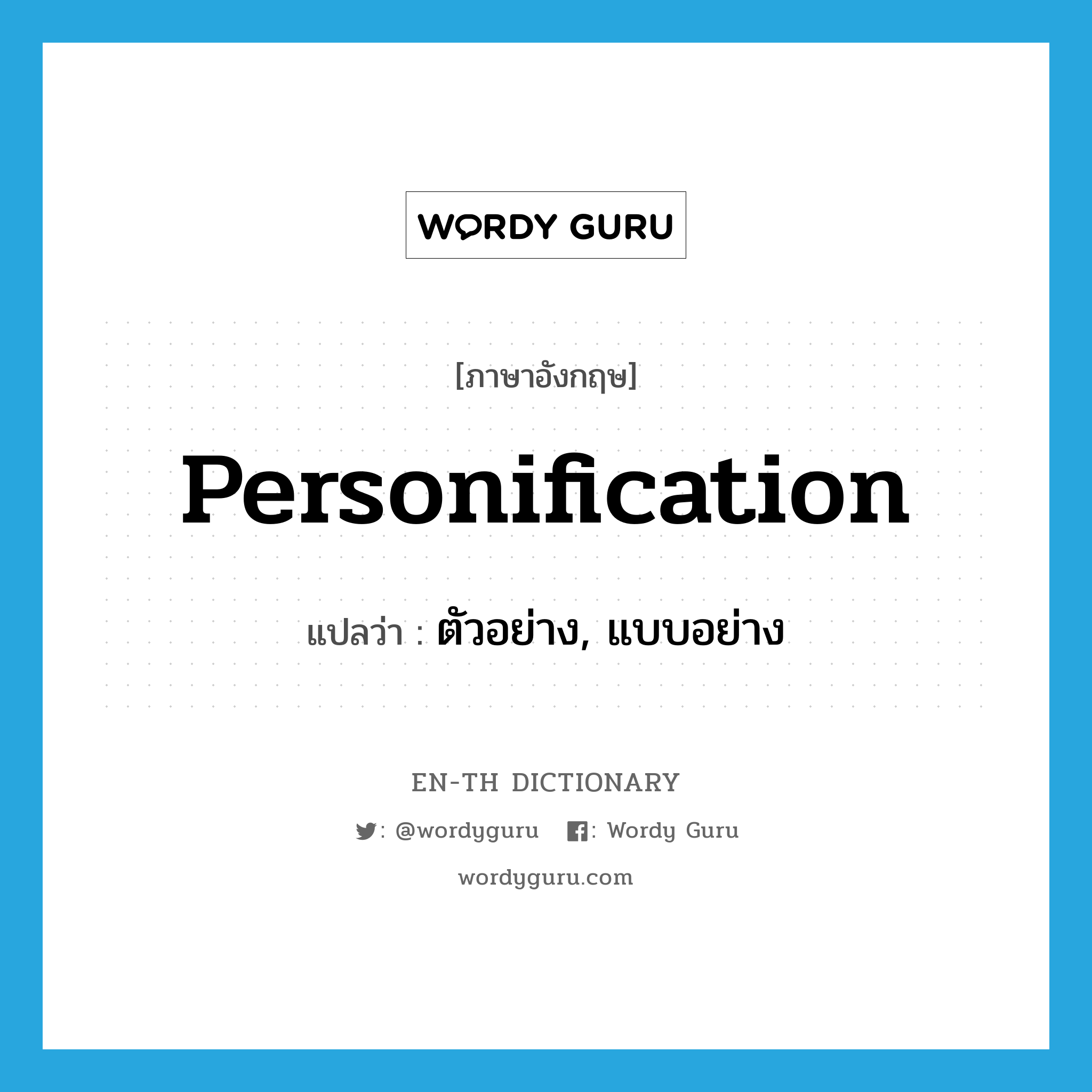 personification แปลว่า?, คำศัพท์ภาษาอังกฤษ personification แปลว่า ตัวอย่าง, แบบอย่าง ประเภท N หมวด N