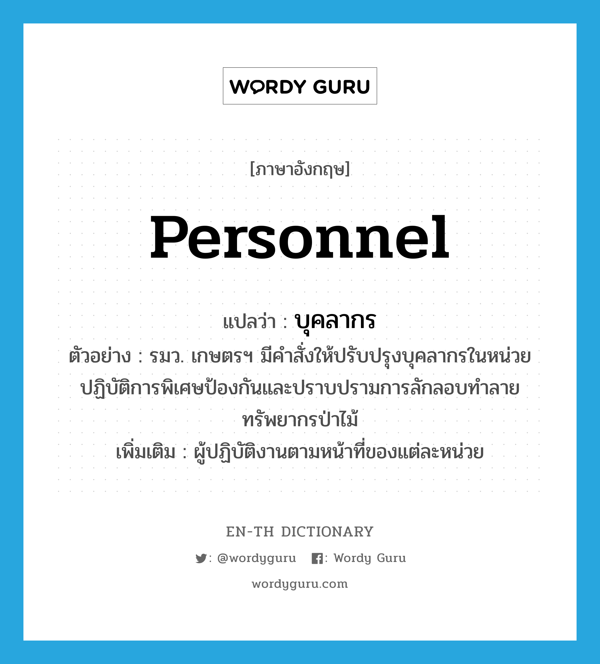 personnel แปลว่า?, คำศัพท์ภาษาอังกฤษ personnel แปลว่า บุคลากร ประเภท N ตัวอย่าง รมว. เกษตรฯ มีคำสั่งให้ปรับปรุงบุคลากรในหน่วยปฏิบัติการพิเศษป้องกันและปราบปรามการลักลอบทำลายทรัพยากรป่าไม้ เพิ่มเติม ผู้ปฏิบัติงานตามหน้าที่ของแต่ละหน่วย หมวด N