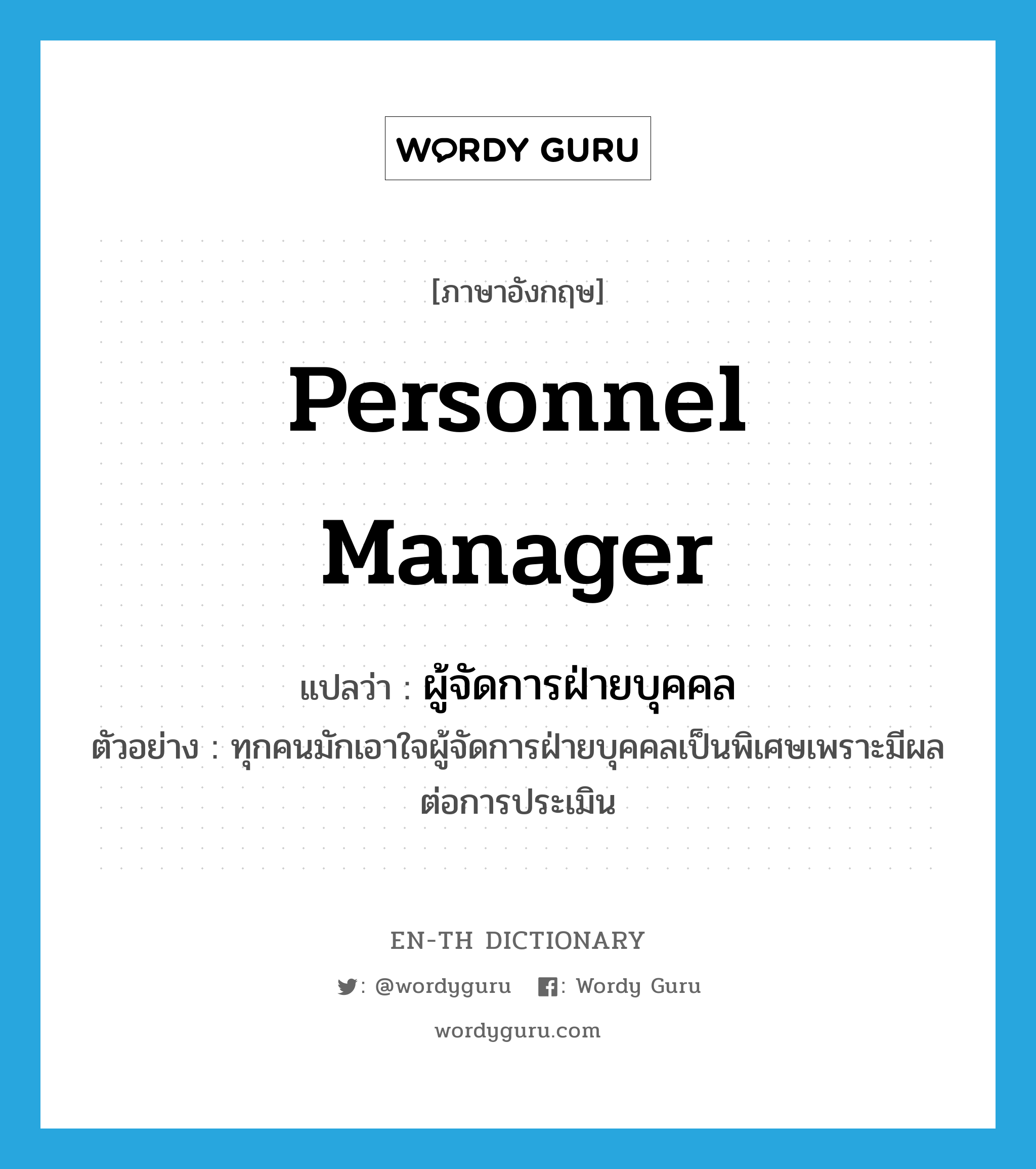 personnel manager แปลว่า?, คำศัพท์ภาษาอังกฤษ personnel manager แปลว่า ผู้จัดการฝ่ายบุคคล ประเภท N ตัวอย่าง ทุกคนมักเอาใจผู้จัดการฝ่ายบุคคลเป็นพิเศษเพราะมีผลต่อการประเมิน หมวด N