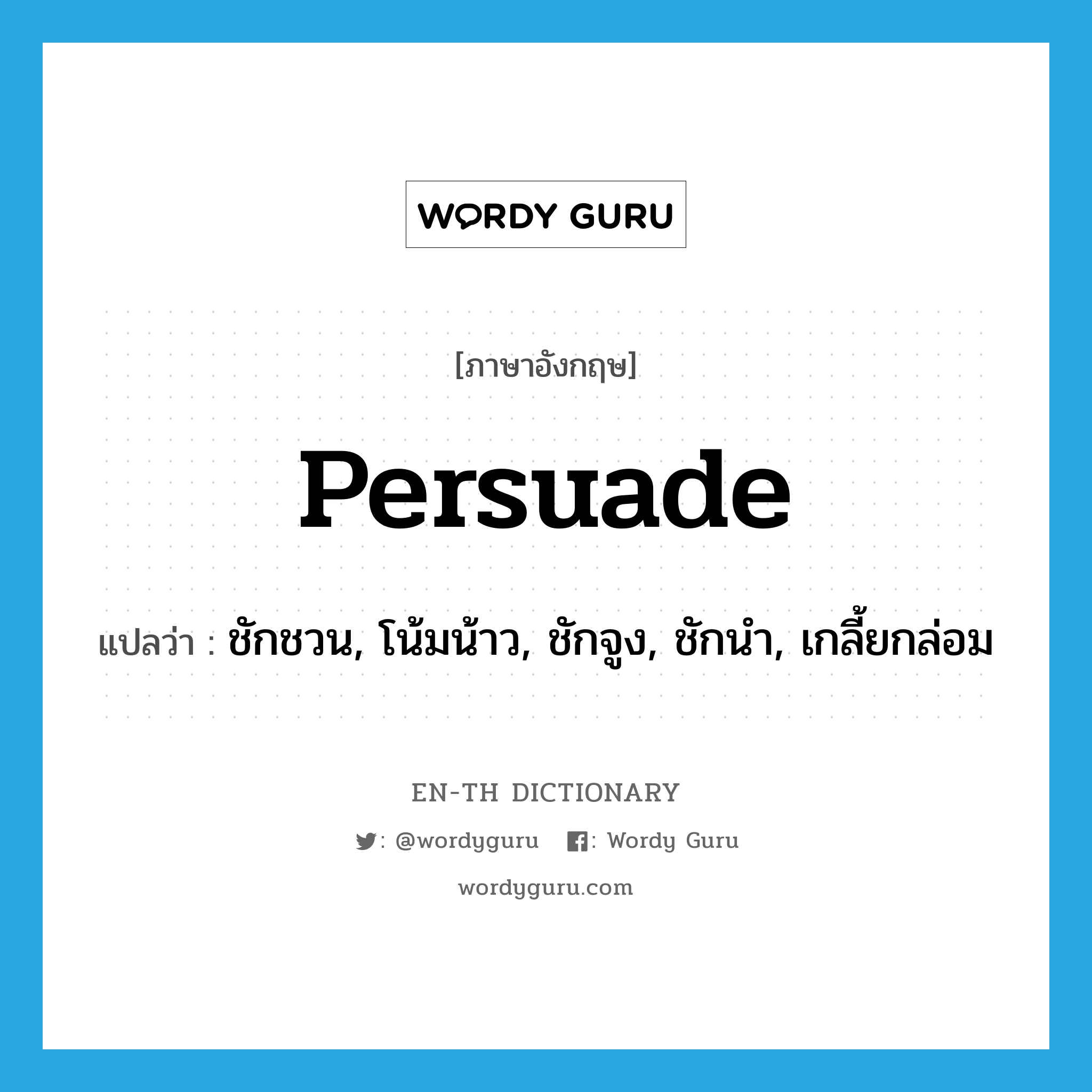 persuade แปลว่า?, คำศัพท์ภาษาอังกฤษ persuade แปลว่า ชักชวน, โน้มน้าว, ชักจูง, ชักนำ, เกลี้ยกล่อม ประเภท VT หมวด VT