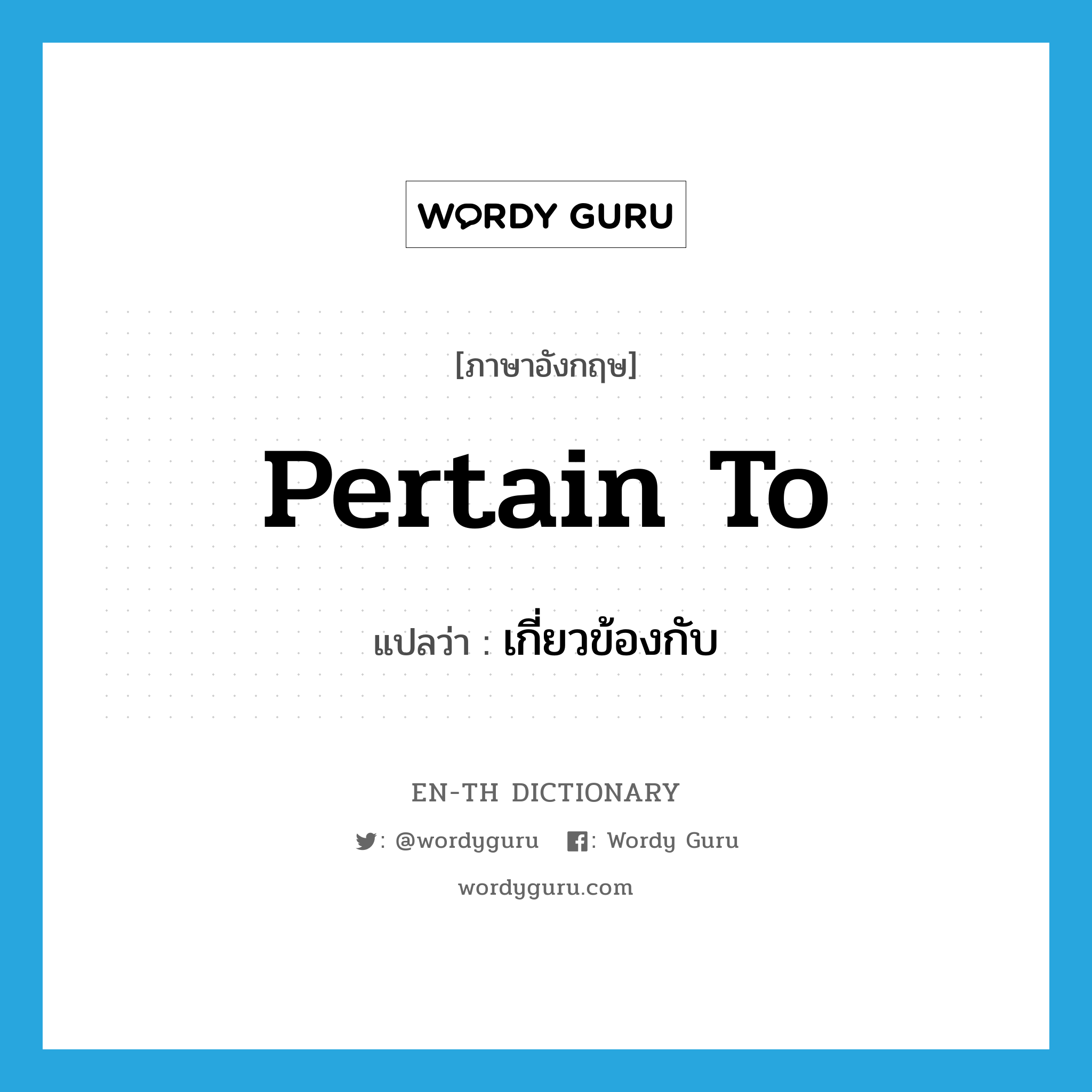 pertain to แปลว่า?, คำศัพท์ภาษาอังกฤษ pertain to แปลว่า เกี่ยวข้องกับ ประเภท PHRV หมวด PHRV