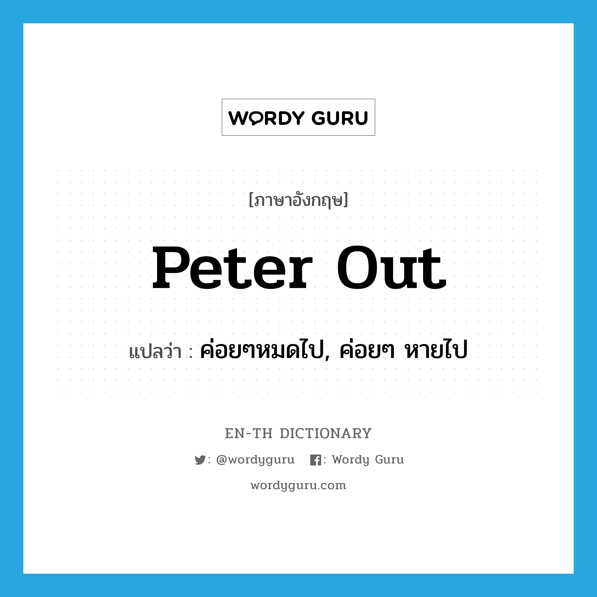 peter out แปลว่า?, คำศัพท์ภาษาอังกฤษ peter out แปลว่า ค่อยๆหมดไป, ค่อยๆ หายไป ประเภท PHRV หมวด PHRV