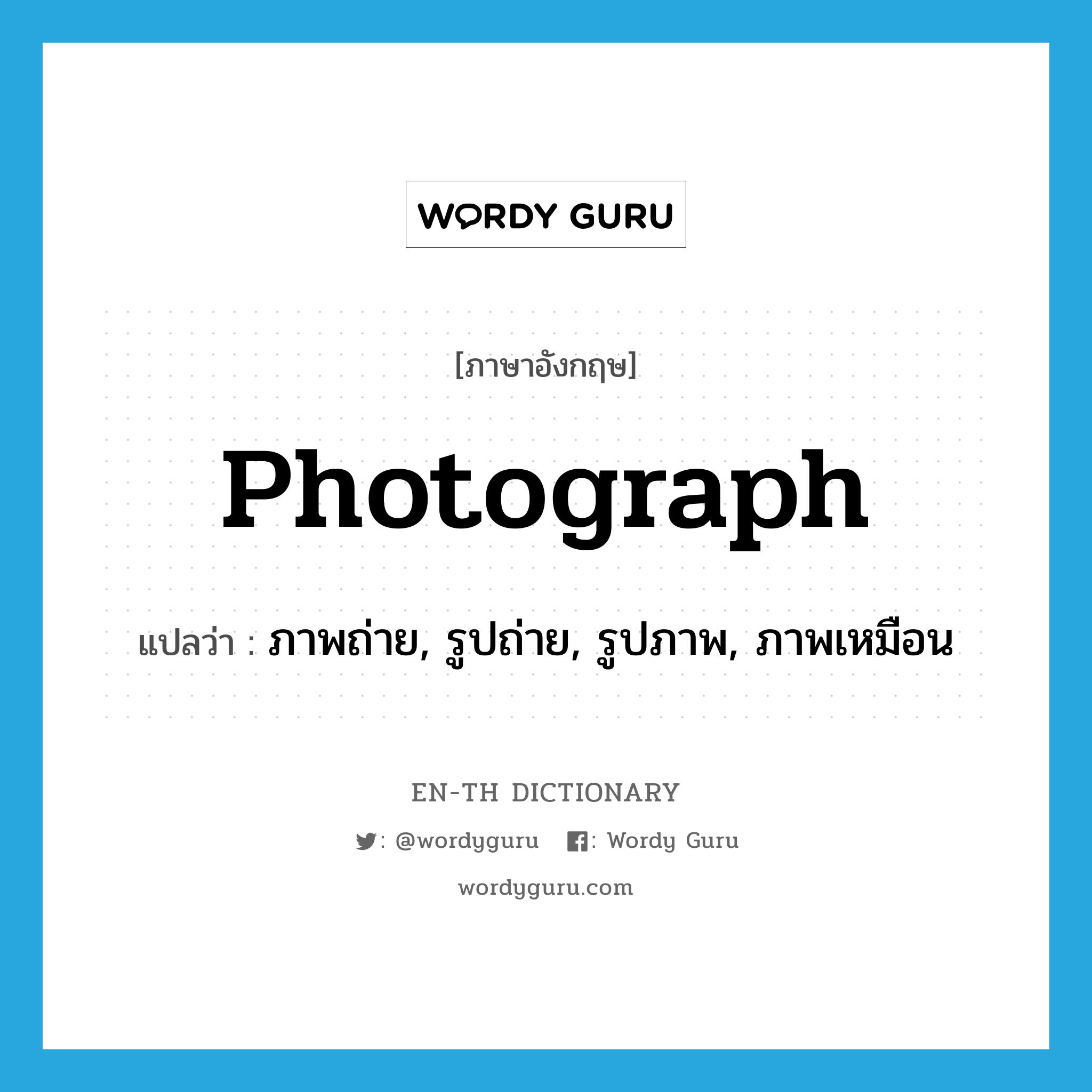 photograph แปลว่า?, คำศัพท์ภาษาอังกฤษ photograph แปลว่า ภาพถ่าย, รูปถ่าย, รูปภาพ, ภาพเหมือน ประเภท N หมวด N