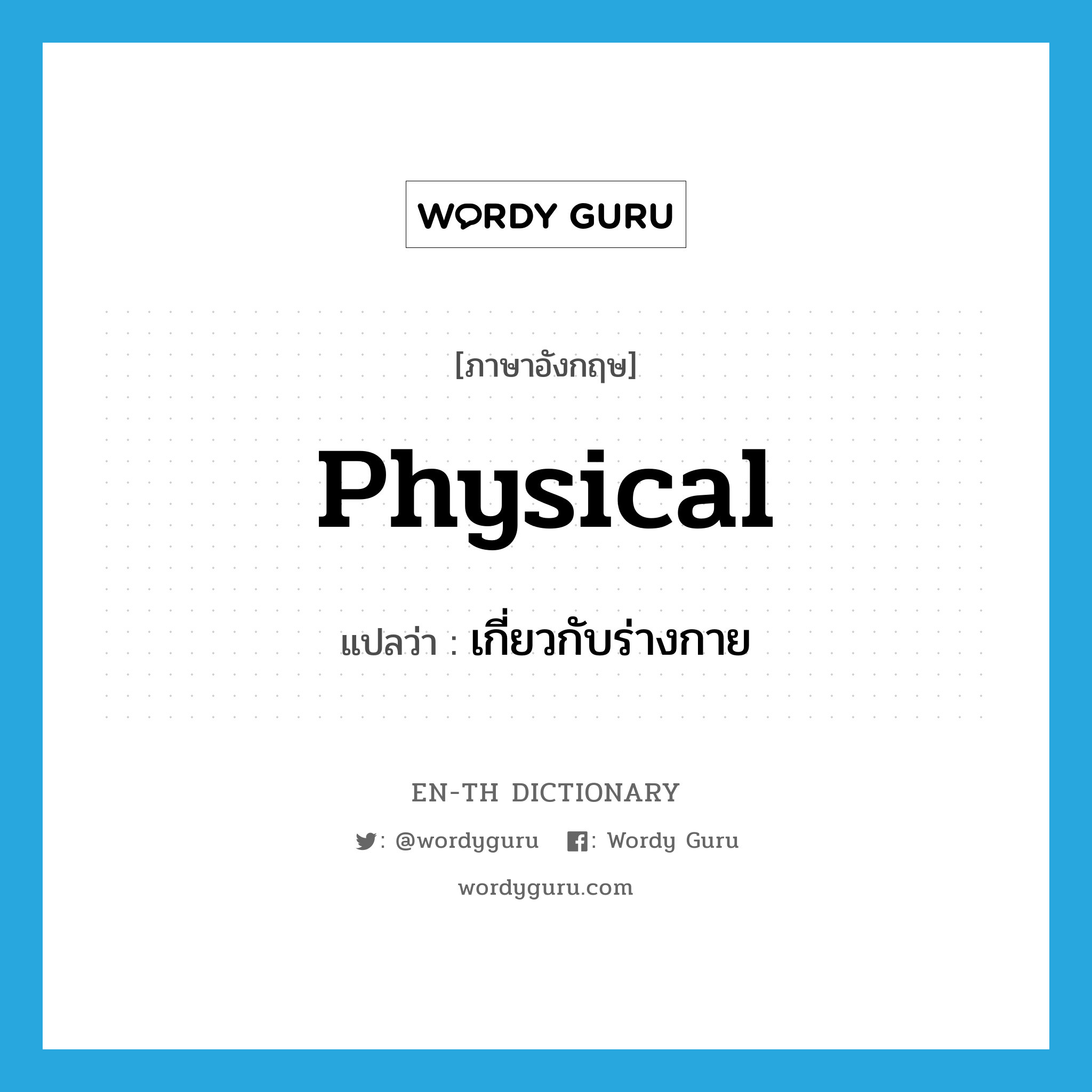 physical แปลว่า?, คำศัพท์ภาษาอังกฤษ physical แปลว่า เกี่ยวกับร่างกาย ประเภท ADJ หมวด ADJ