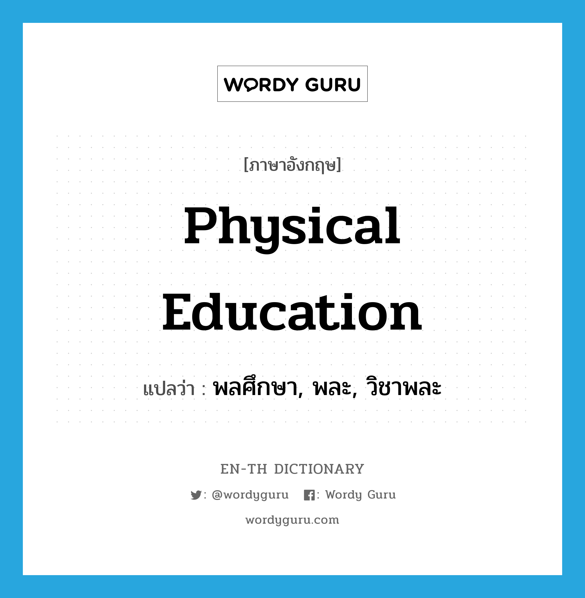 physical education แปลว่า?, คำศัพท์ภาษาอังกฤษ physical education แปลว่า พลศึกษา, พละ, วิชาพละ ประเภท N หมวด N