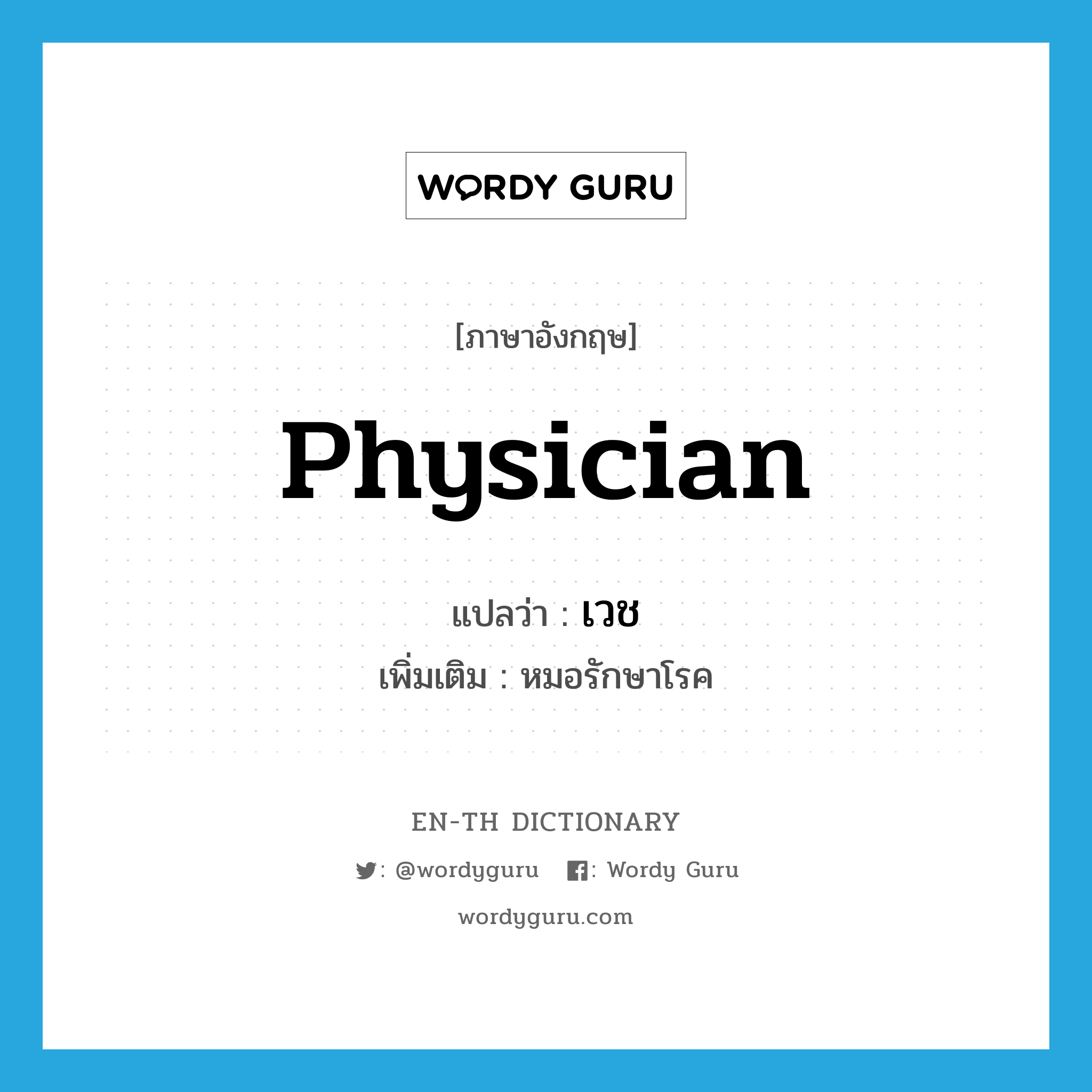 physician แปลว่า?, คำศัพท์ภาษาอังกฤษ physician แปลว่า เวช ประเภท N เพิ่มเติม หมอรักษาโรค หมวด N