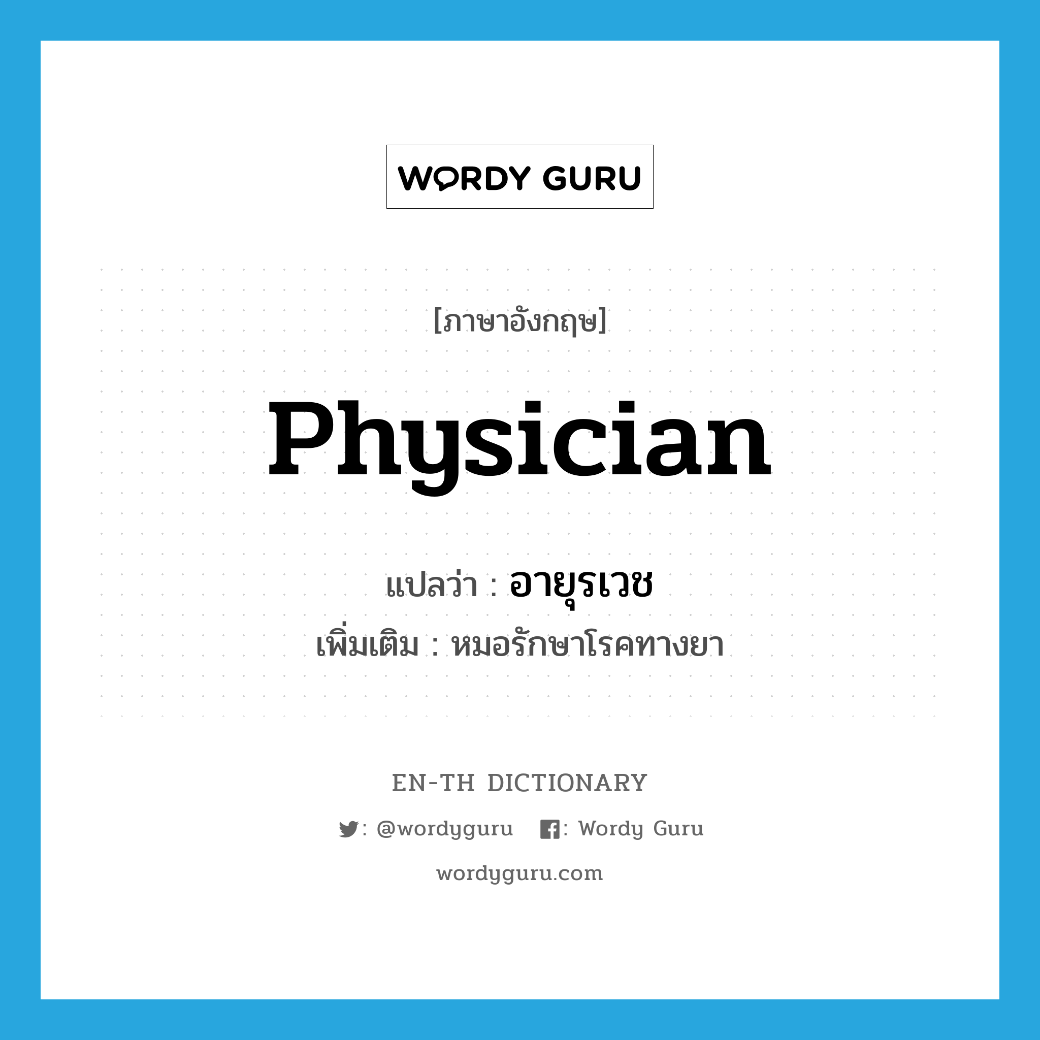 physician แปลว่า?, คำศัพท์ภาษาอังกฤษ physician แปลว่า อายุรเวช ประเภท N เพิ่มเติม หมอรักษาโรคทางยา หมวด N