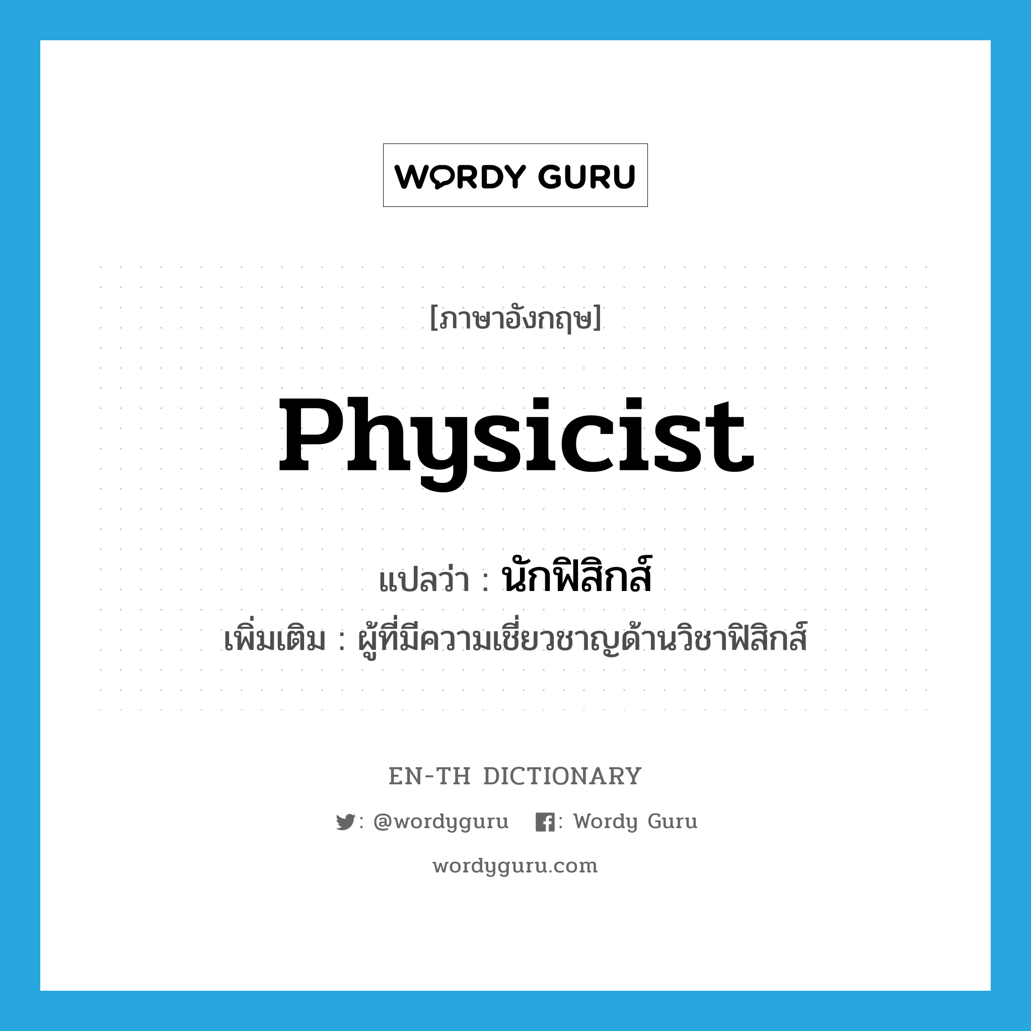 physicist แปลว่า?, คำศัพท์ภาษาอังกฤษ physicist แปลว่า นักฟิสิกส์ ประเภท N เพิ่มเติม ผู้ที่มีความเชี่ยวชาญด้านวิชาฟิสิกส์ หมวด N