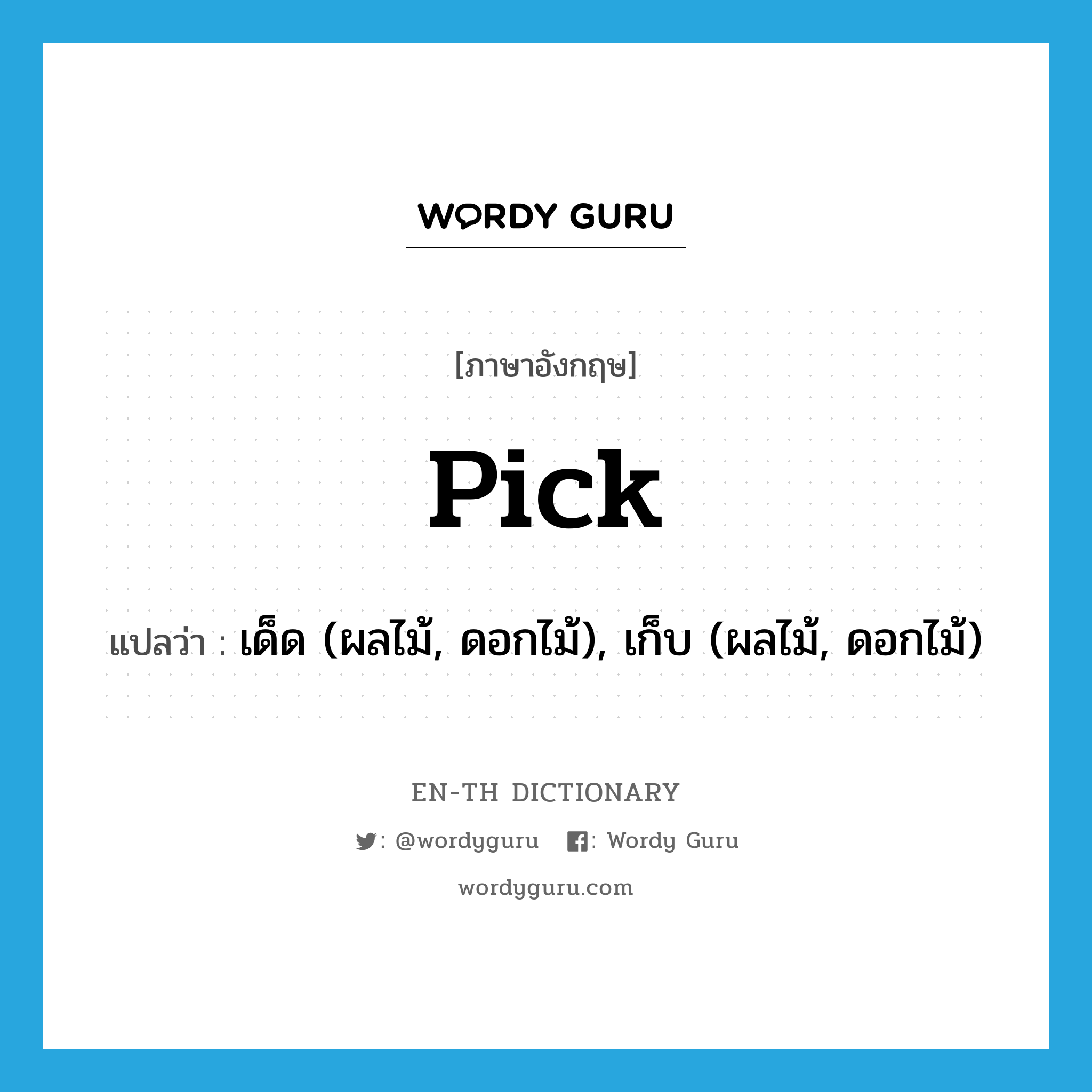 pick แปลว่า?, คำศัพท์ภาษาอังกฤษ pick แปลว่า เด็ด (ผลไม้, ดอกไม้), เก็บ (ผลไม้, ดอกไม้) ประเภท VT หมวด VT