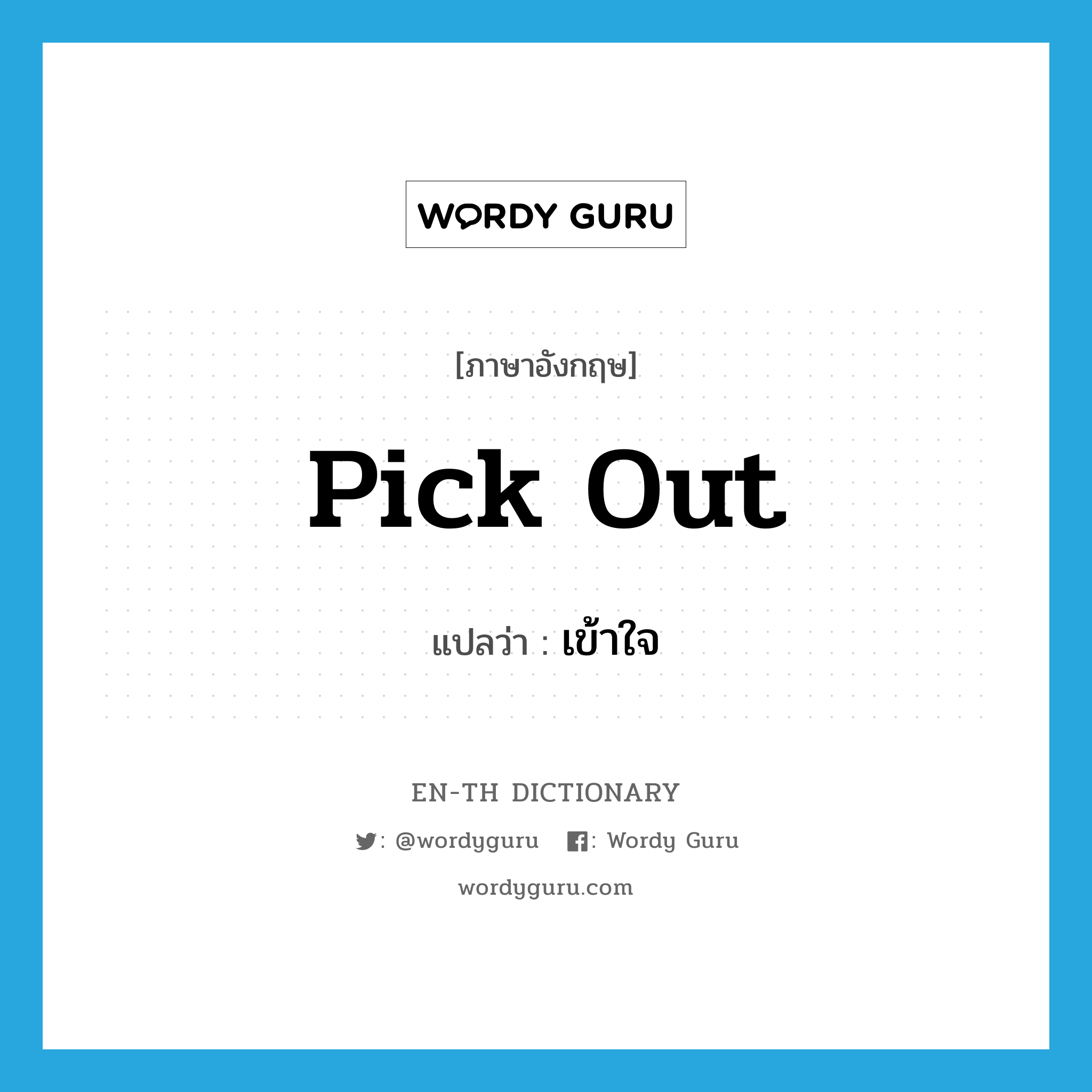 pick out แปลว่า?, คำศัพท์ภาษาอังกฤษ pick out แปลว่า เข้าใจ ประเภท PHRV หมวด PHRV