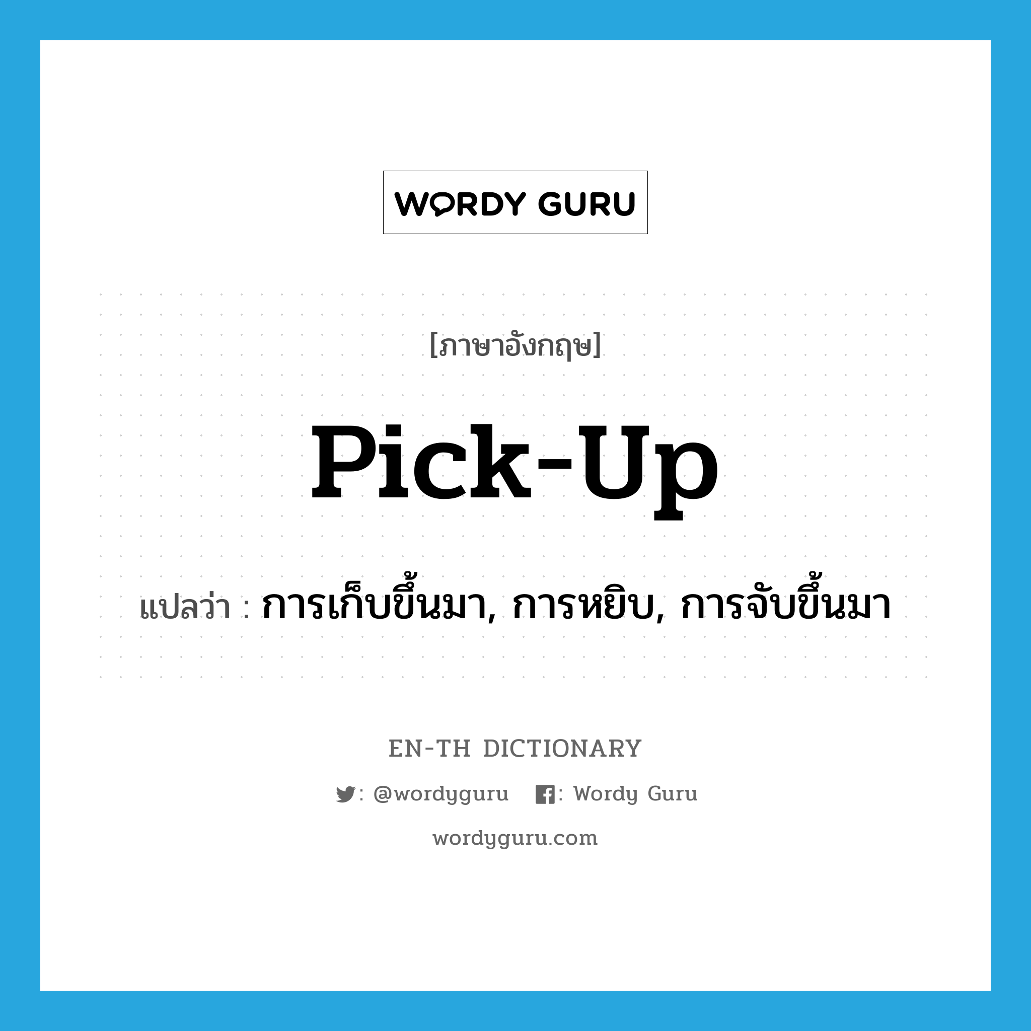 pick up แปลว่า?, คำศัพท์ภาษาอังกฤษ pick-up แปลว่า การเก็บขึ้นมา, การหยิบ, การจับขึ้นมา ประเภท N หมวด N