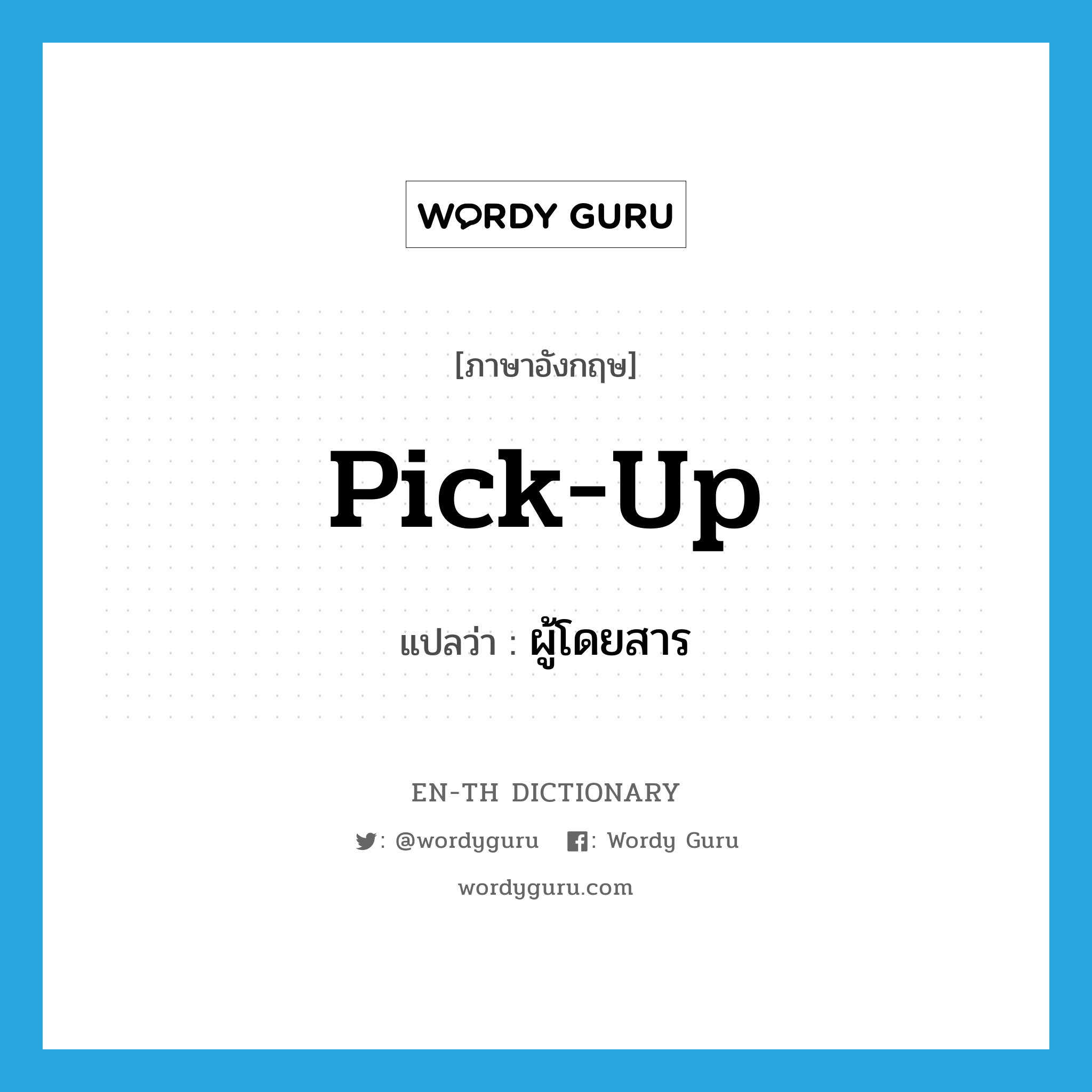 pick up แปลว่า?, คำศัพท์ภาษาอังกฤษ pick-up แปลว่า ผู้โดยสาร ประเภท N หมวด N