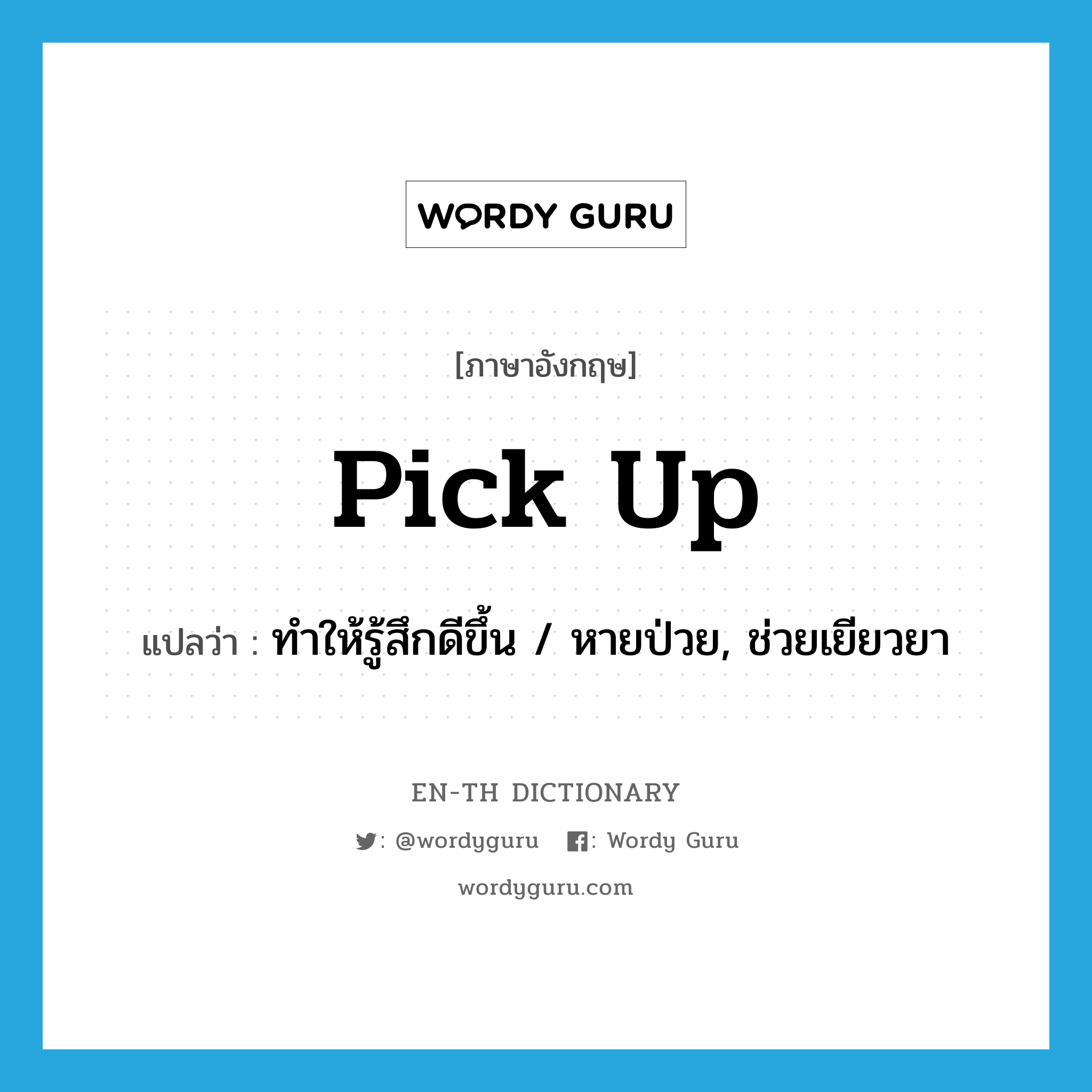 pick up แปลว่า?, คำศัพท์ภาษาอังกฤษ pick up แปลว่า ทำให้รู้สึกดีขึ้น / หายป่วย, ช่วยเยียวยา ประเภท PHRV หมวด PHRV