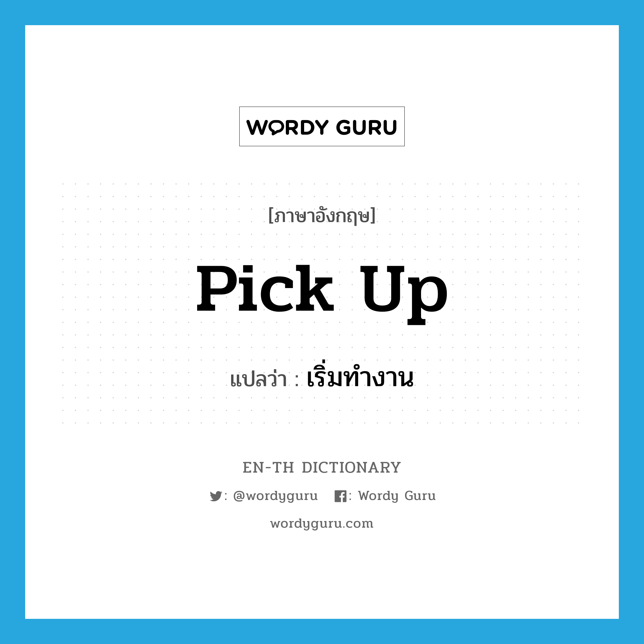 pick up แปลว่า?, คำศัพท์ภาษาอังกฤษ pick up แปลว่า เริ่มทำงาน ประเภท PHRV หมวด PHRV