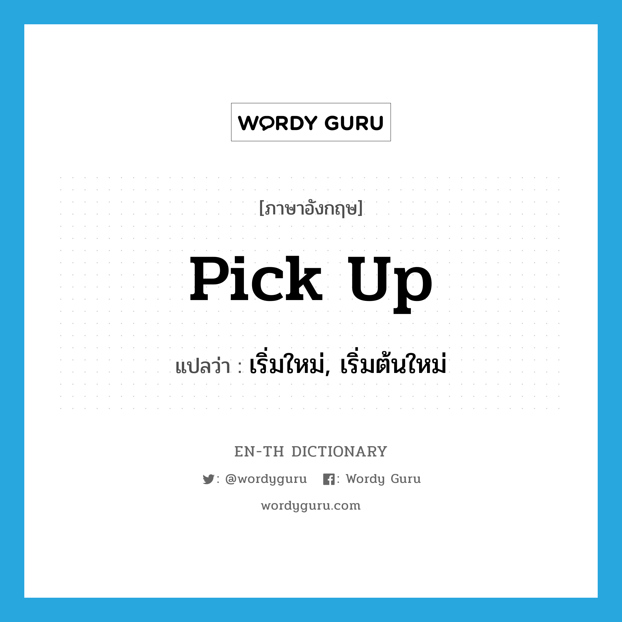 pick up แปลว่า?, คำศัพท์ภาษาอังกฤษ pick up แปลว่า เริ่มใหม่, เริ่มต้นใหม่ ประเภท PHRV หมวด PHRV