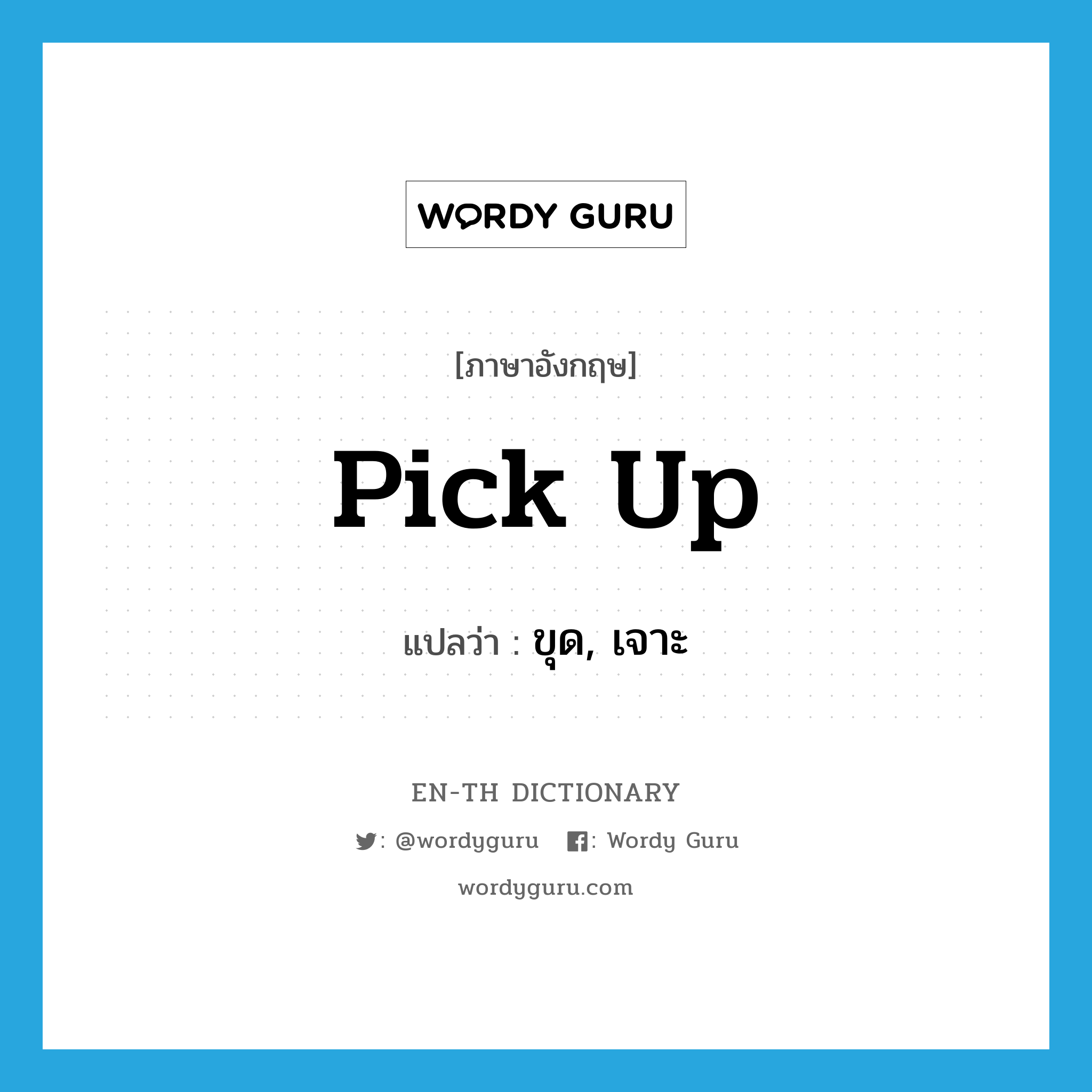 pick up แปลว่า?, คำศัพท์ภาษาอังกฤษ pick up แปลว่า ขุด, เจาะ ประเภท PHRV หมวด PHRV