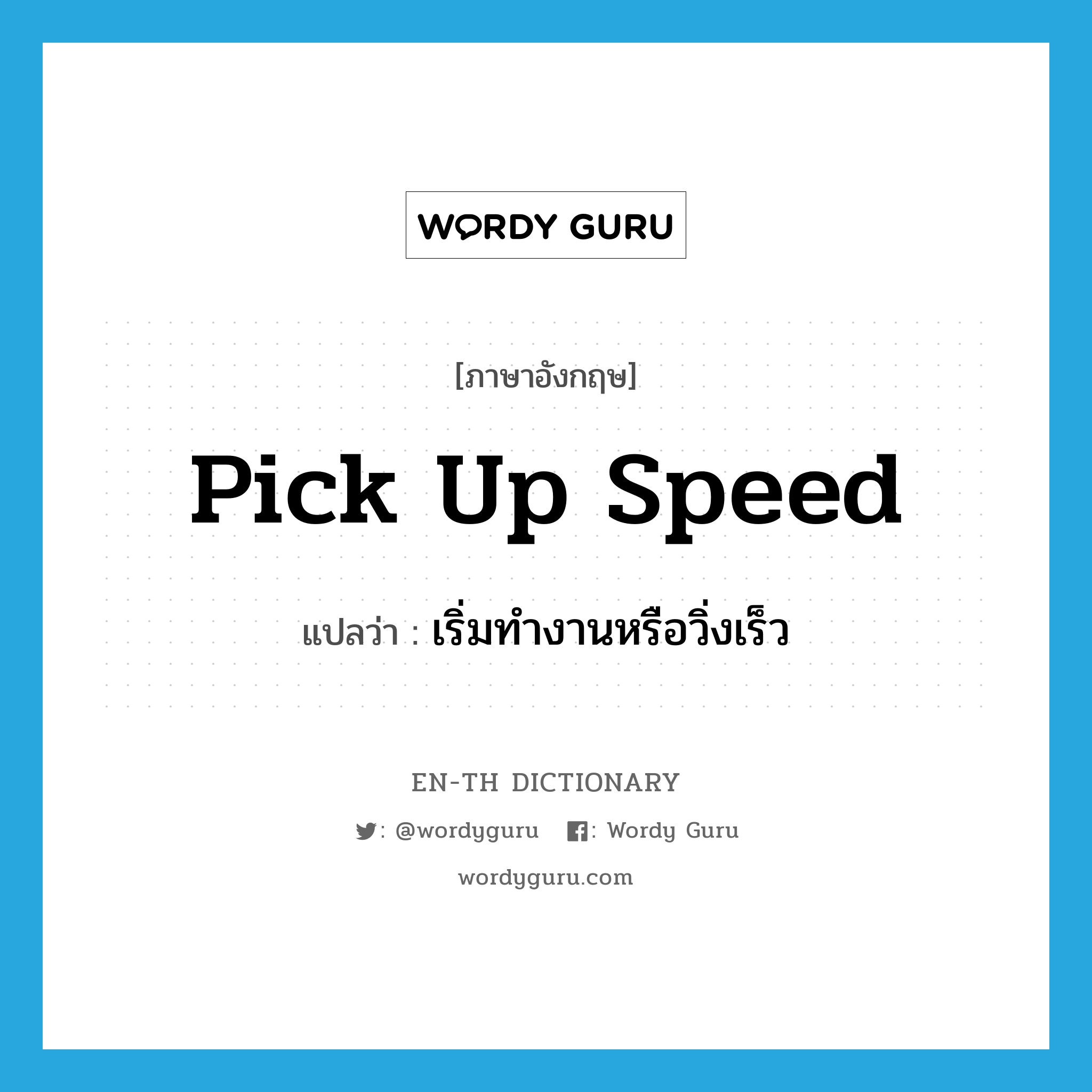 pick up speed แปลว่า?, คำศัพท์ภาษาอังกฤษ pick up speed แปลว่า เริ่มทำงานหรือวิ่งเร็ว ประเภท IDM หมวด IDM