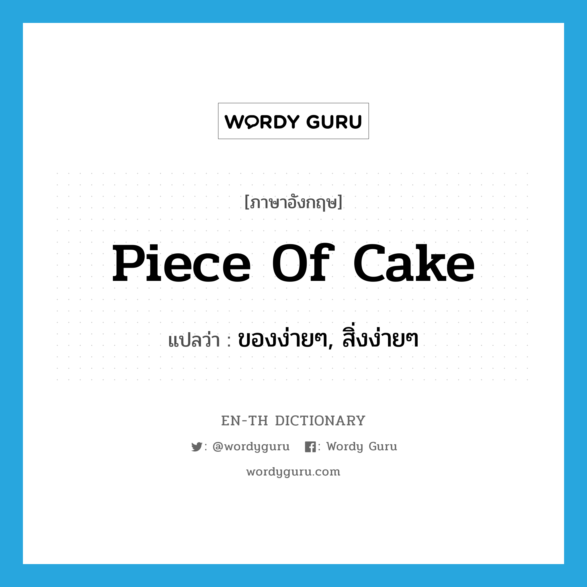 piece of cake แปลว่า?, คำศัพท์ภาษาอังกฤษ piece of cake แปลว่า ของง่ายๆ, สิ่งง่ายๆ ประเภท SL หมวด SL