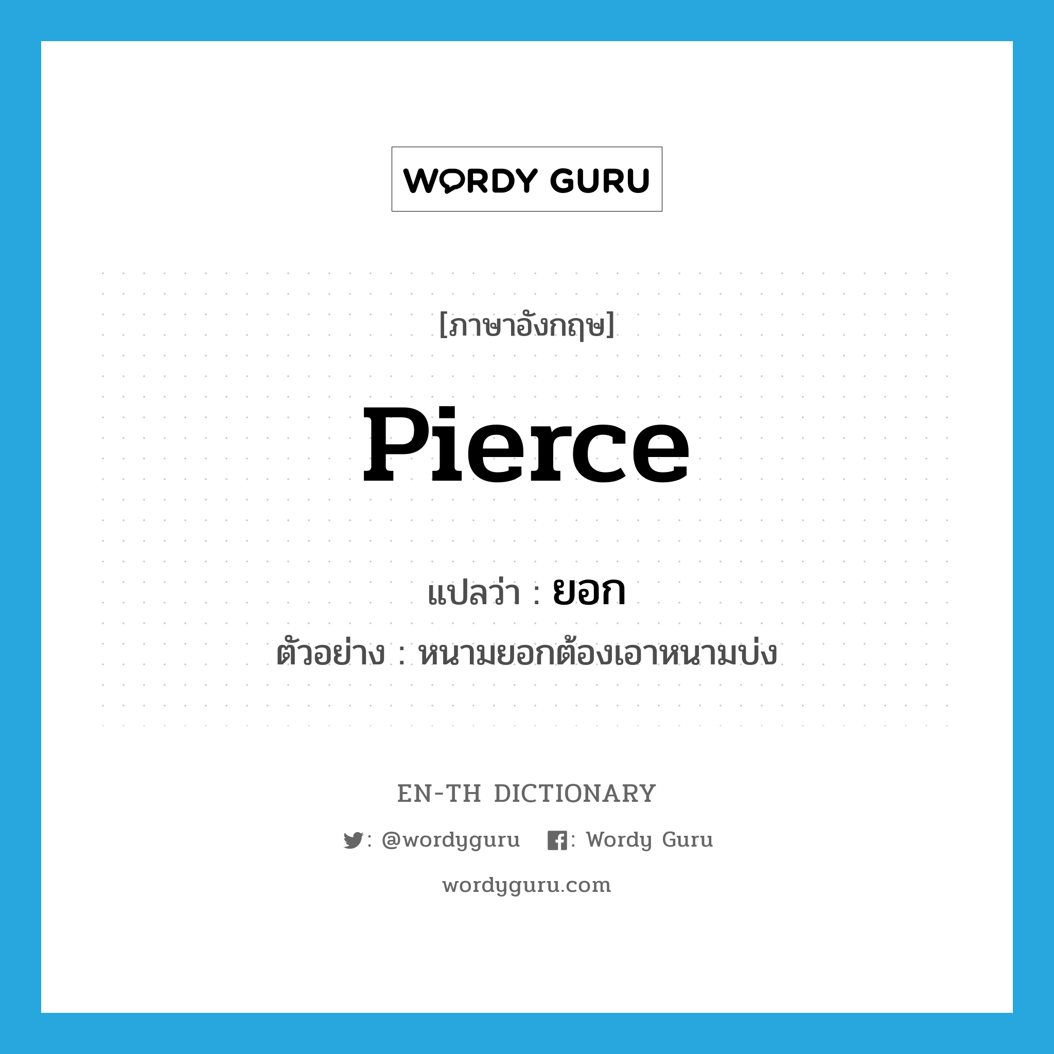 pierce แปลว่า?, คำศัพท์ภาษาอังกฤษ pierce แปลว่า ยอก ประเภท V ตัวอย่าง หนามยอกต้องเอาหนามบ่ง หมวด V