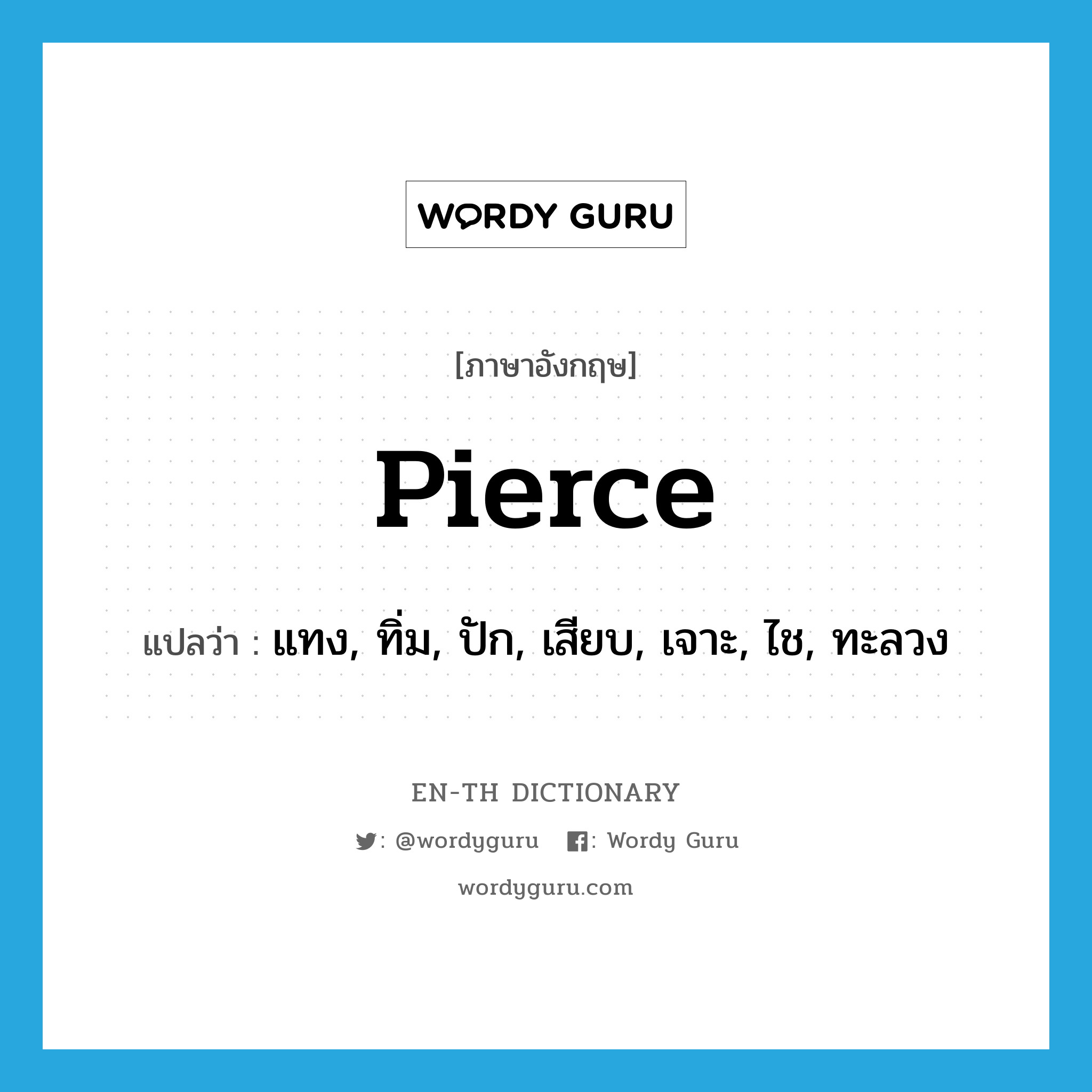 pierce แปลว่า?, คำศัพท์ภาษาอังกฤษ pierce แปลว่า แทง, ทิ่ม, ปัก, เสียบ, เจาะ, ไช, ทะลวง ประเภท VT หมวด VT