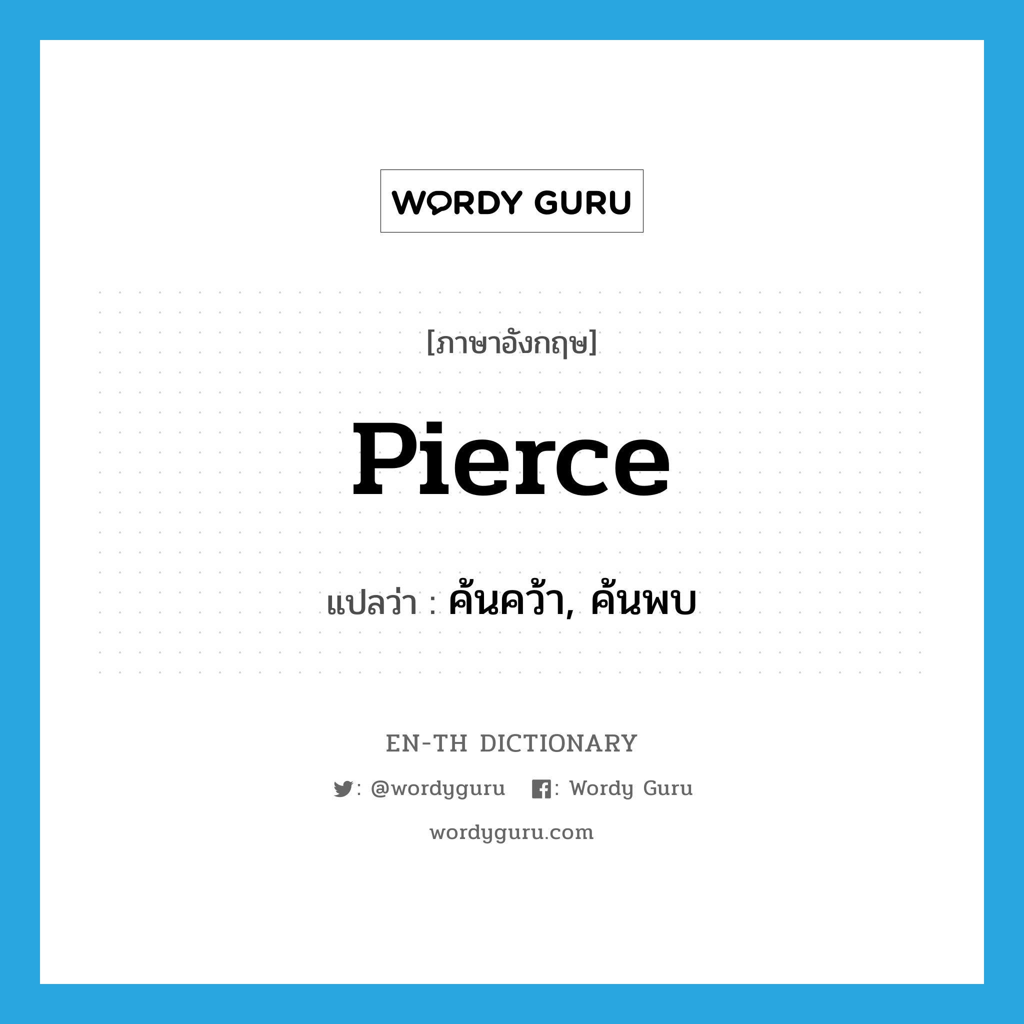 pierce แปลว่า?, คำศัพท์ภาษาอังกฤษ pierce แปลว่า ค้นคว้า, ค้นพบ ประเภท VT หมวด VT