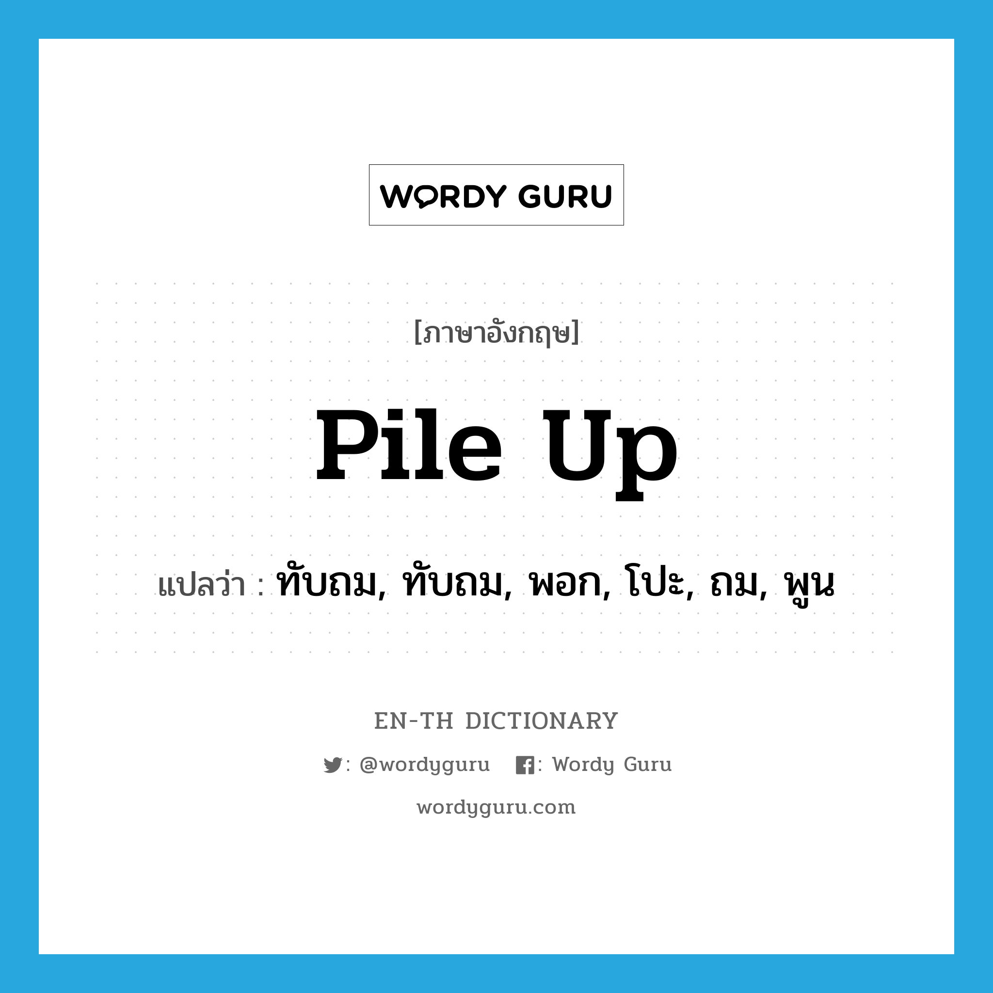 pile up แปลว่า?, คำศัพท์ภาษาอังกฤษ pile up แปลว่า ทับถม, ทับถม, พอก, โปะ, ถม, พูน ประเภท VI หมวด VI