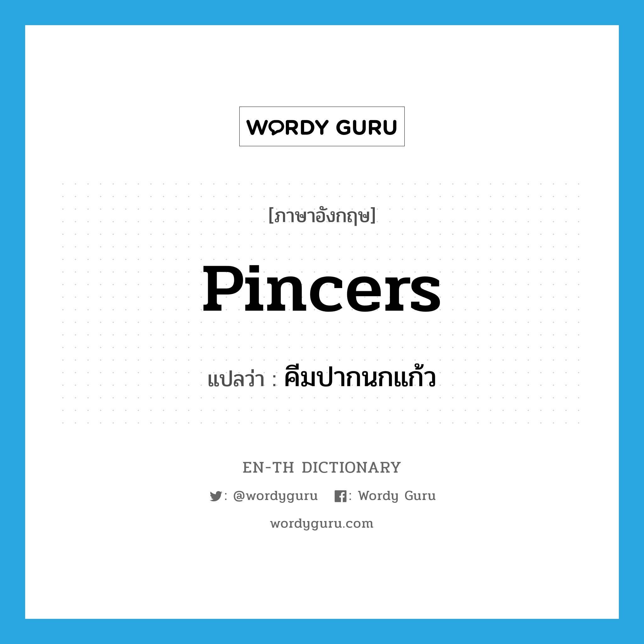 pincers แปลว่า?, คำศัพท์ภาษาอังกฤษ pincers แปลว่า คีมปากนกแก้ว ประเภท N หมวด N