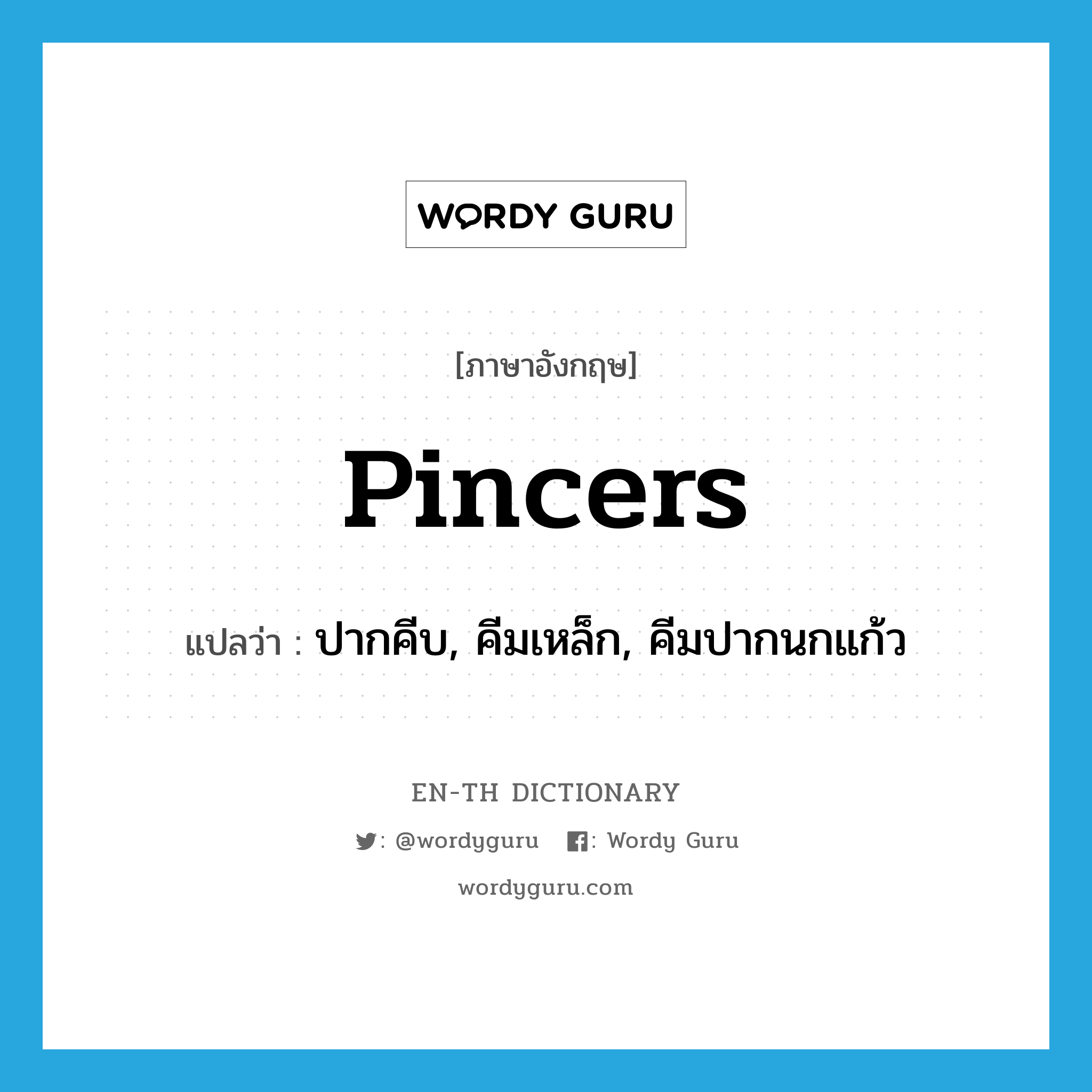 pincers แปลว่า?, คำศัพท์ภาษาอังกฤษ pincers แปลว่า ปากคีบ, คีมเหล็ก, คีมปากนกแก้ว ประเภท N หมวด N