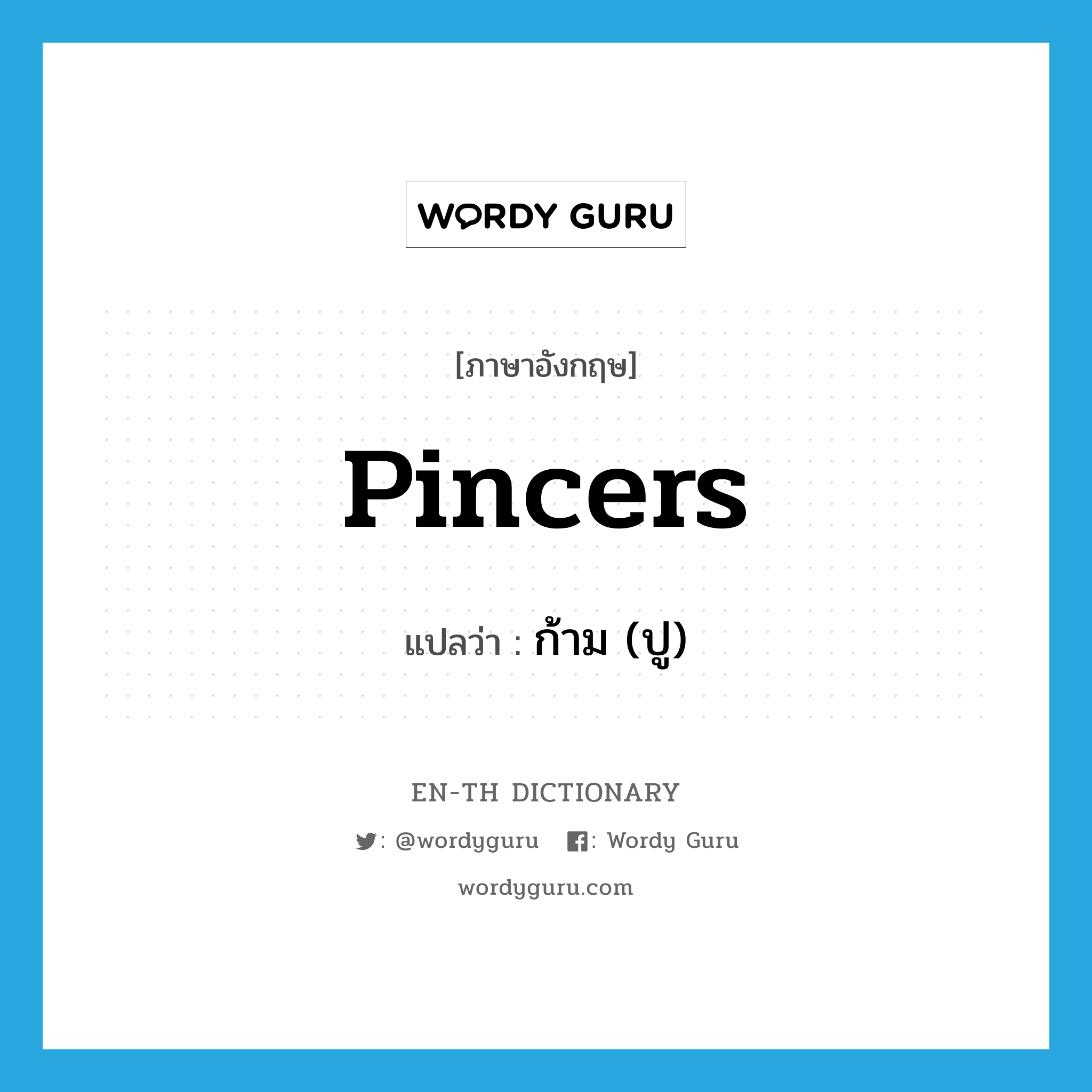 pincers แปลว่า?, คำศัพท์ภาษาอังกฤษ pincers แปลว่า ก้าม (ปู) ประเภท N หมวด N