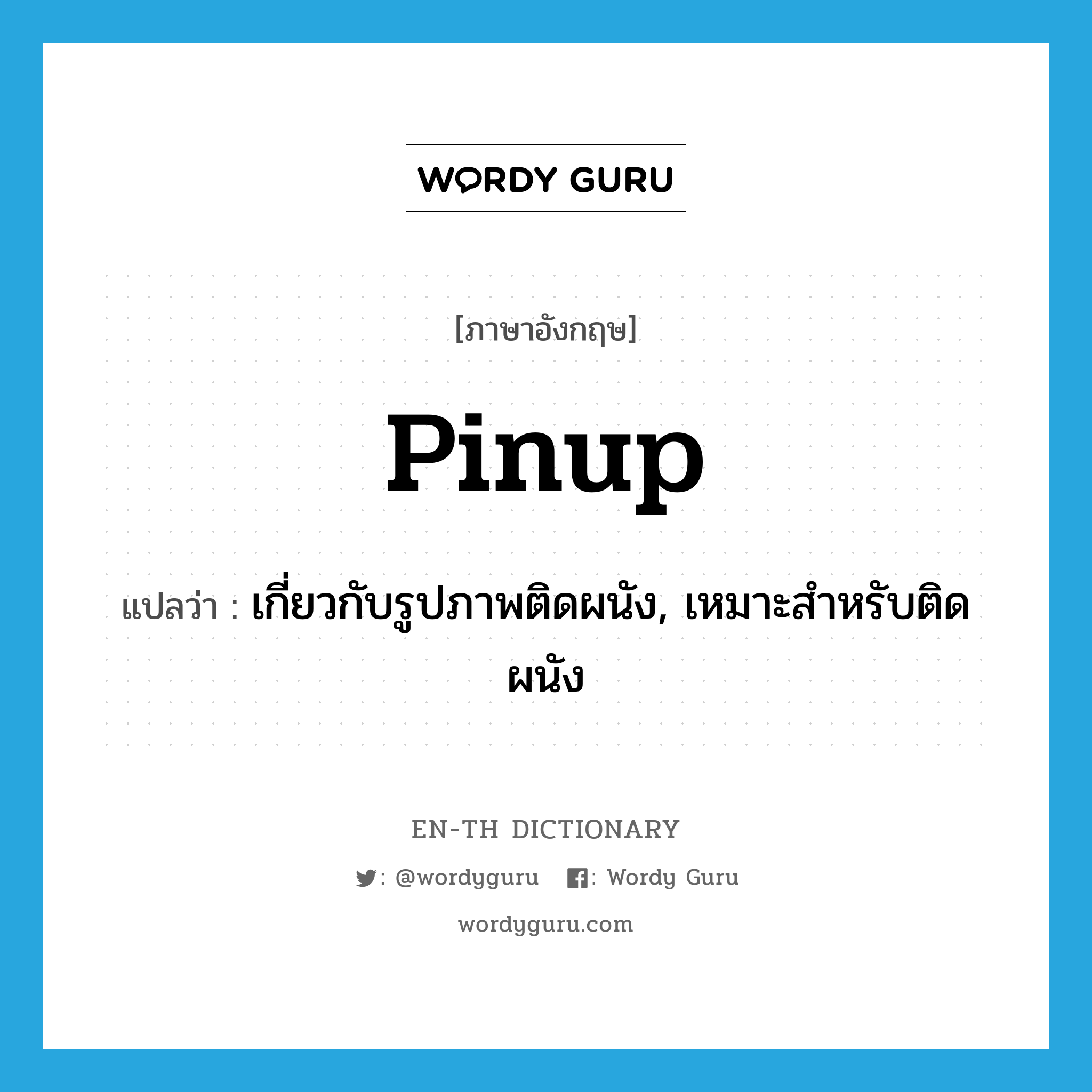 pinup แปลว่า?, คำศัพท์ภาษาอังกฤษ pinup แปลว่า เกี่ยวกับรูปภาพติดผนัง, เหมาะสำหรับติดผนัง ประเภท ADJ หมวด ADJ