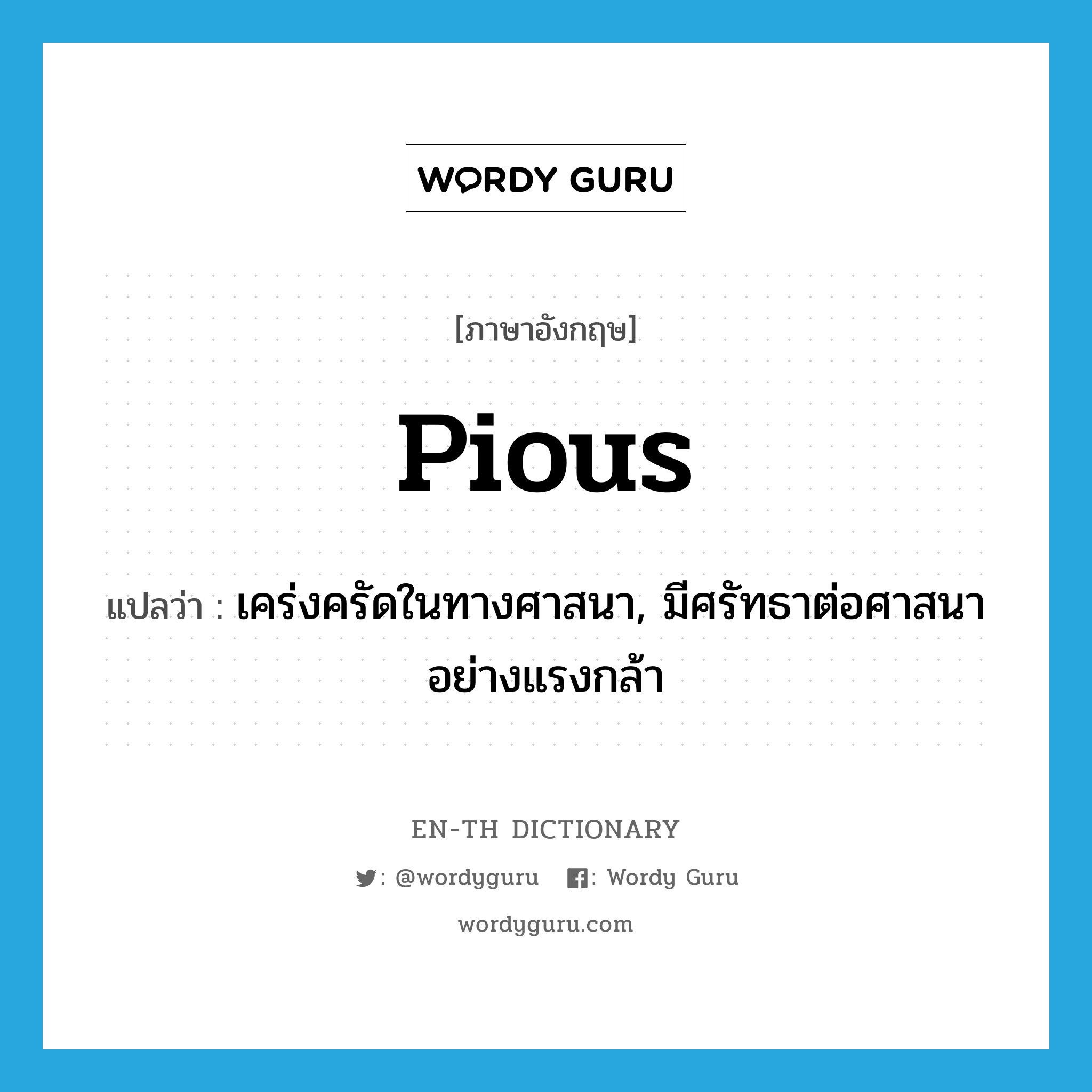 pious แปลว่า?, คำศัพท์ภาษาอังกฤษ pious แปลว่า เคร่งครัดในทางศาสนา, มีศรัทธาต่อศาสนาอย่างแรงกล้า ประเภท ADJ หมวด ADJ