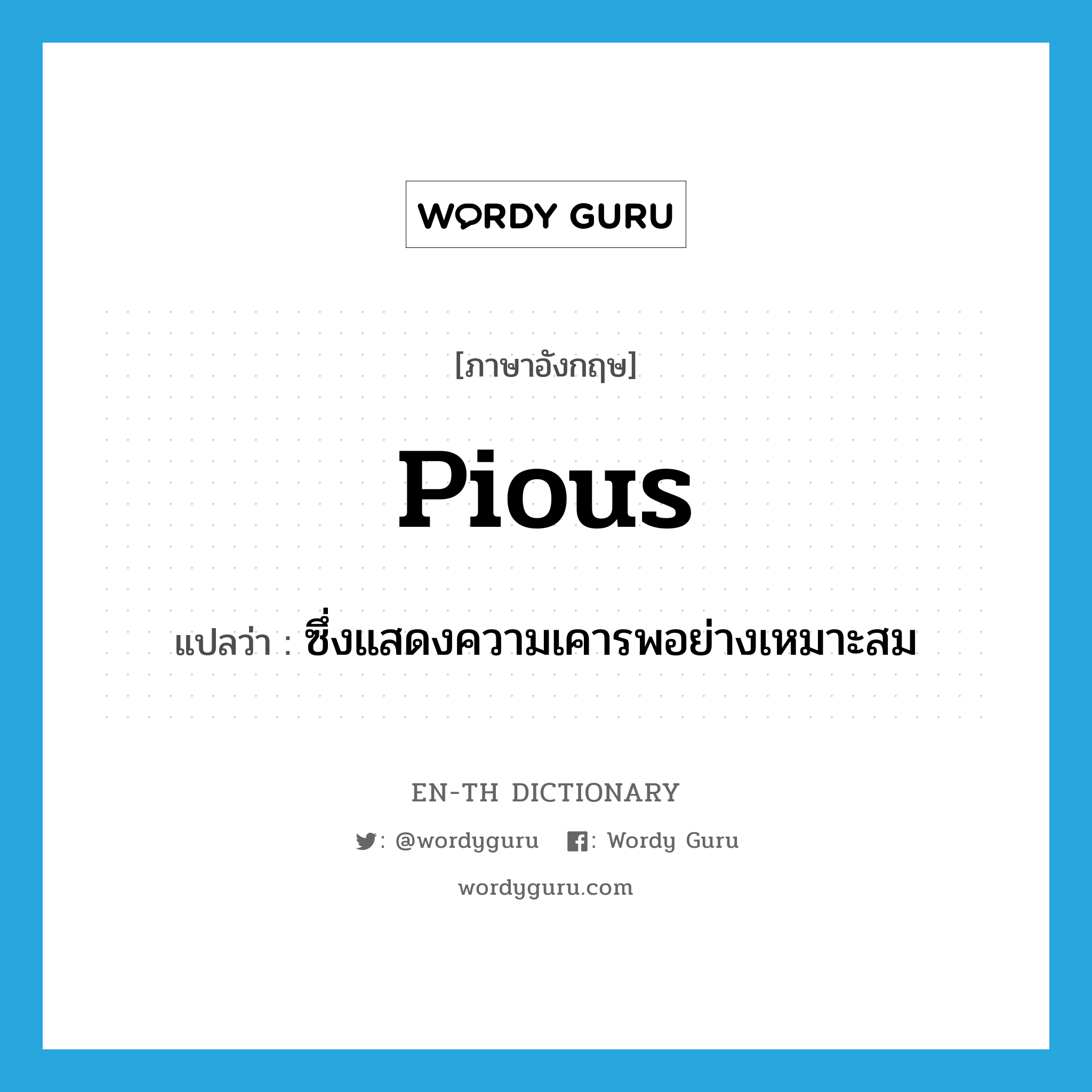 pious แปลว่า?, คำศัพท์ภาษาอังกฤษ pious แปลว่า ซึ่งแสดงความเคารพอย่างเหมาะสม ประเภท ADJ หมวด ADJ