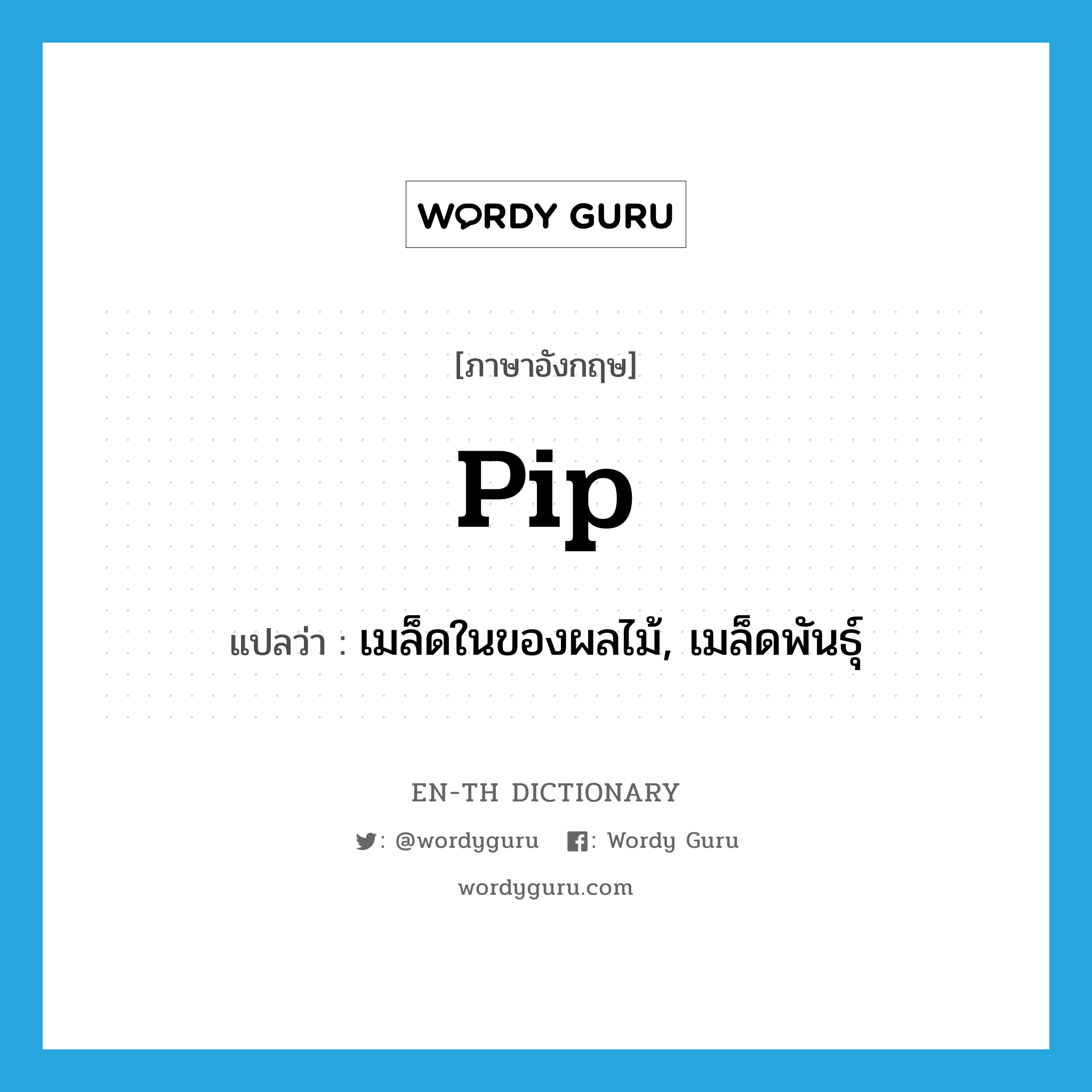 pip แปลว่า?, คำศัพท์ภาษาอังกฤษ pip แปลว่า เมล็ดในของผลไม้, เมล็ดพันธุ์ ประเภท N หมวด N