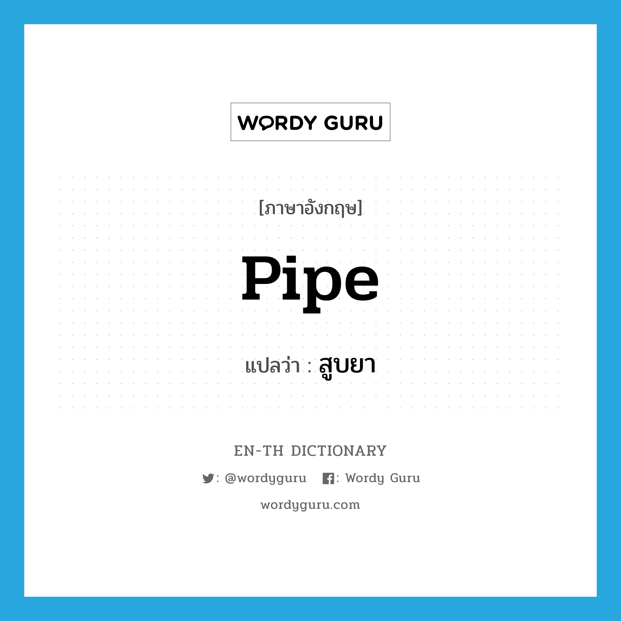 pipe แปลว่า?, คำศัพท์ภาษาอังกฤษ pipe แปลว่า สูบยา ประเภท VI หมวด VI