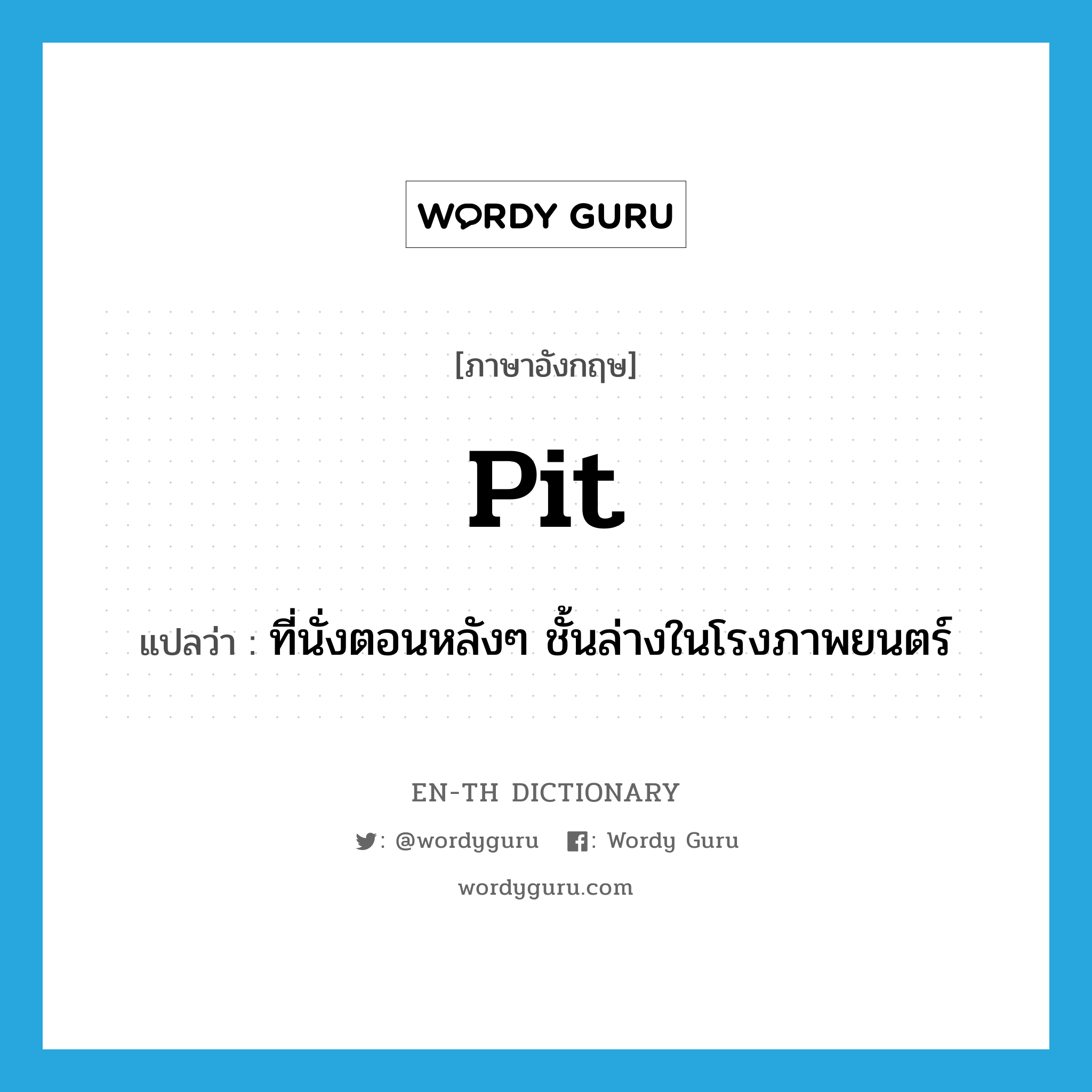 pit แปลว่า?, คำศัพท์ภาษาอังกฤษ pit แปลว่า ที่นั่งตอนหลังๆ ชั้นล่างในโรงภาพยนตร์ ประเภท N หมวด N