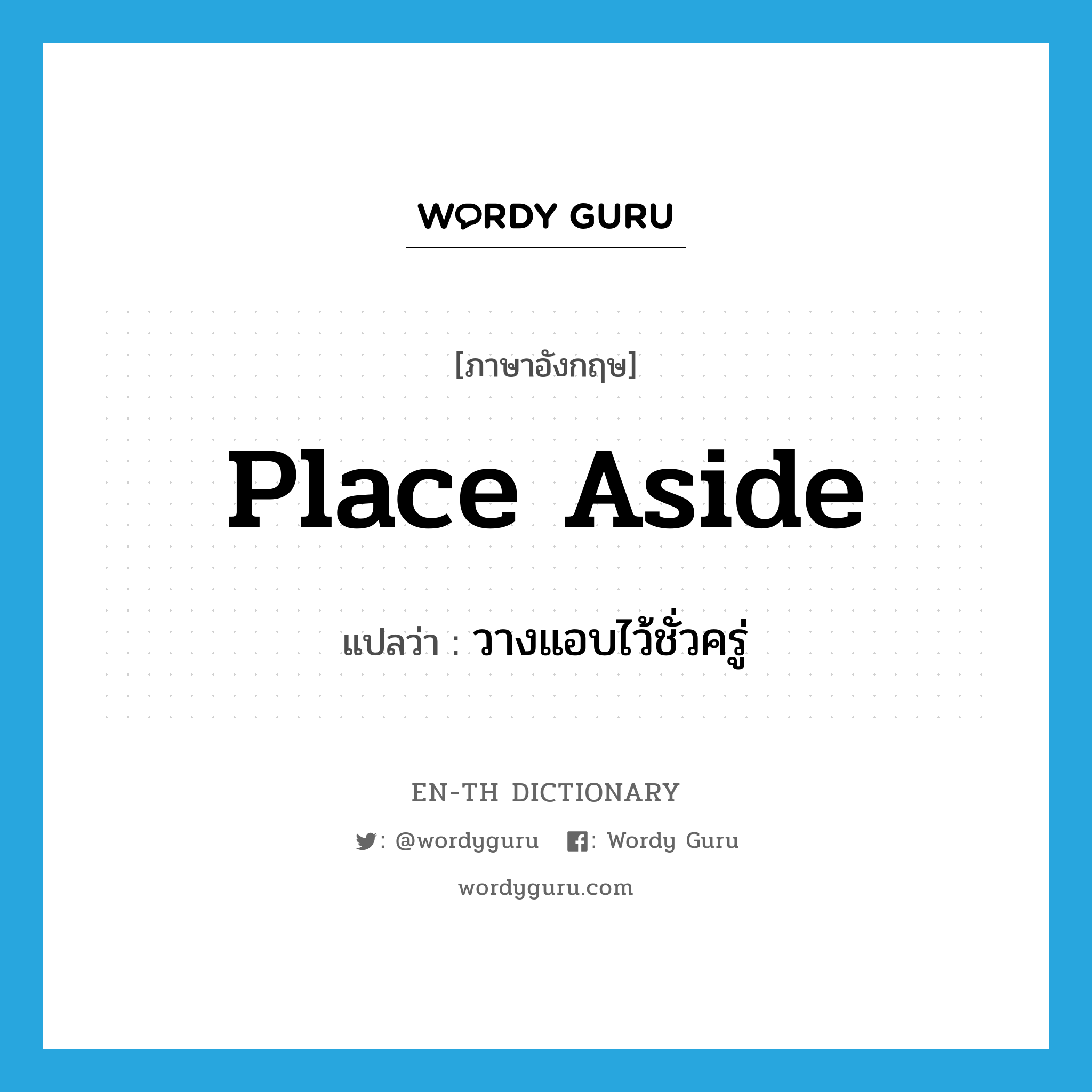 place aside แปลว่า?, คำศัพท์ภาษาอังกฤษ place aside แปลว่า วางแอบไว้ชั่วครู่ ประเภท PHRV หมวด PHRV