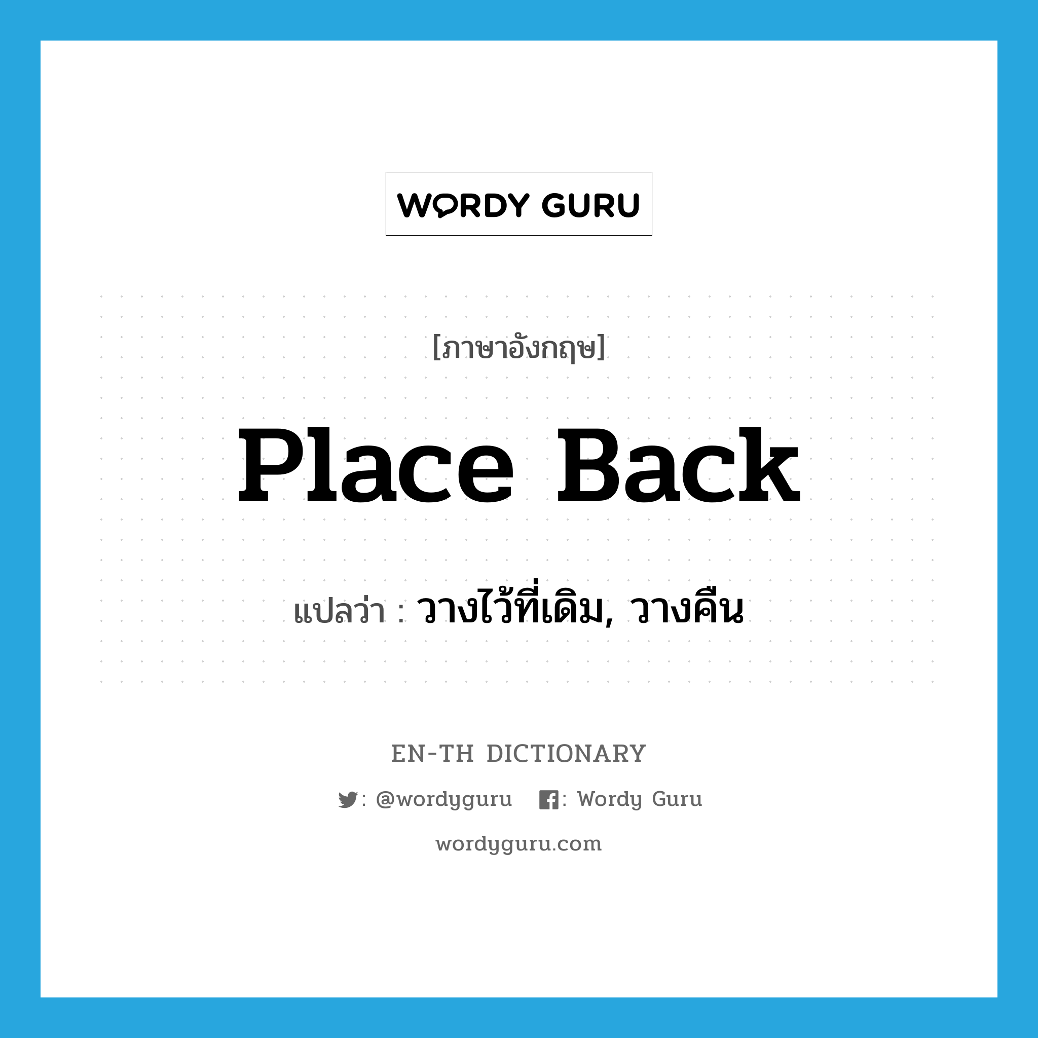 place back แปลว่า?, คำศัพท์ภาษาอังกฤษ place back แปลว่า วางไว้ที่เดิม, วางคืน ประเภท PHRV หมวด PHRV