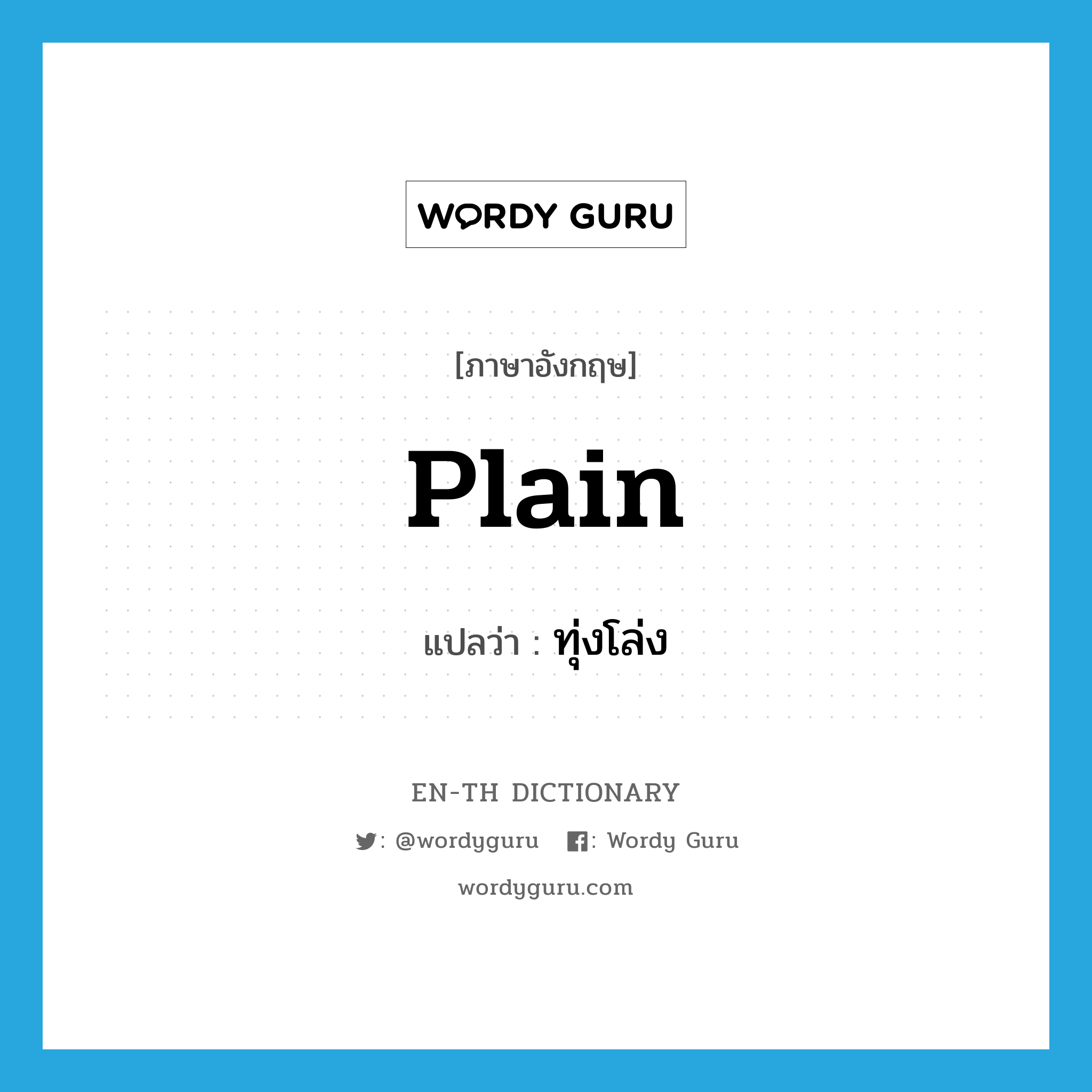 plain แปลว่า?, คำศัพท์ภาษาอังกฤษ plain แปลว่า ทุ่งโล่ง ประเภท N หมวด N