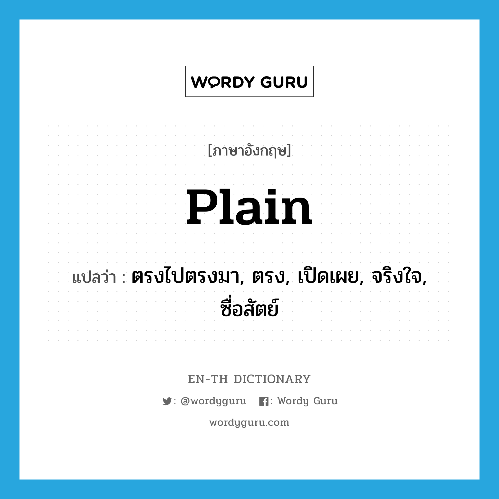 plain แปลว่า?, คำศัพท์ภาษาอังกฤษ plain แปลว่า ตรงไปตรงมา, ตรง, เปิดเผย, จริงใจ, ซื่อสัตย์ ประเภท ADJ หมวด ADJ