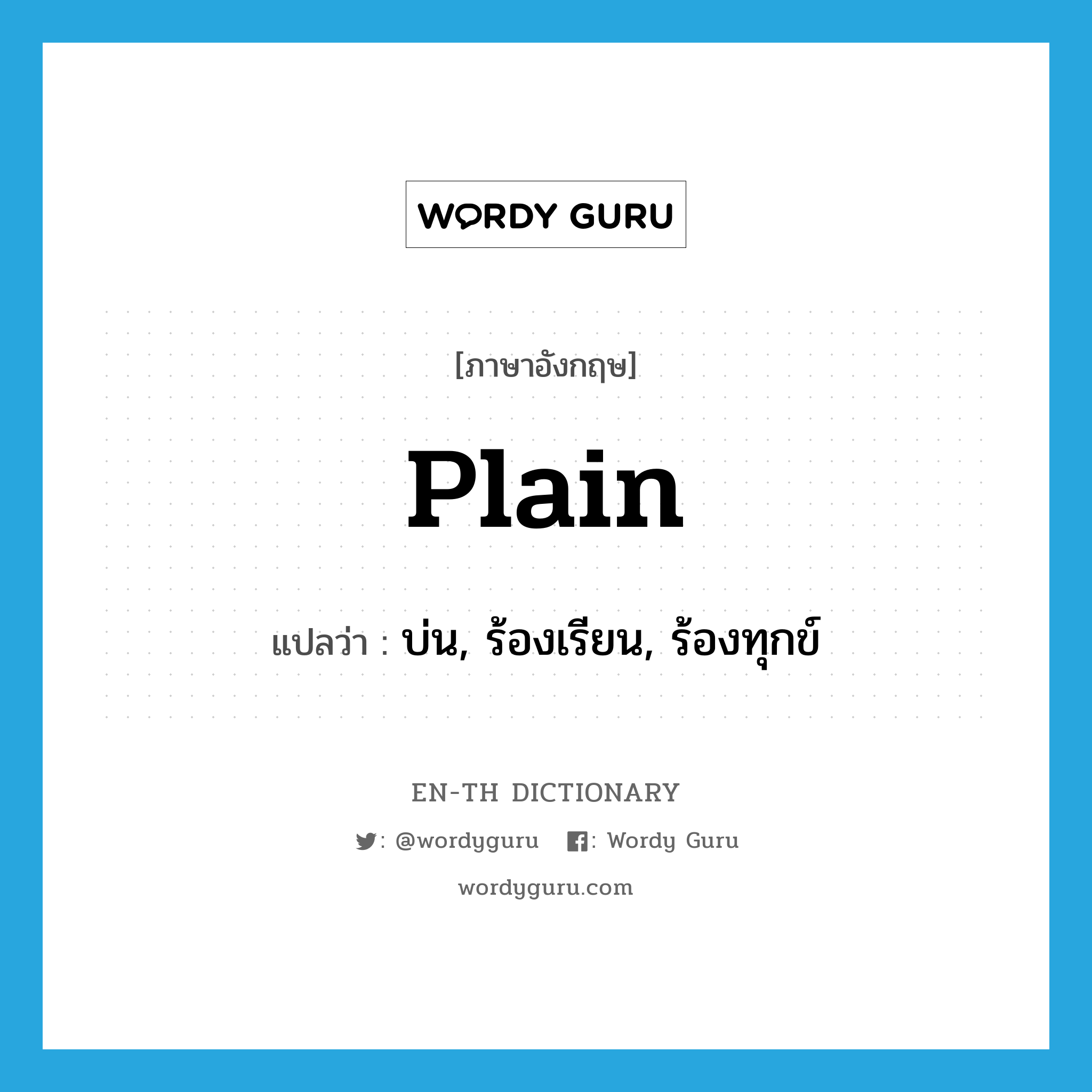 plain แปลว่า?, คำศัพท์ภาษาอังกฤษ plain แปลว่า บ่น, ร้องเรียน, ร้องทุกข์ ประเภท VI หมวด VI